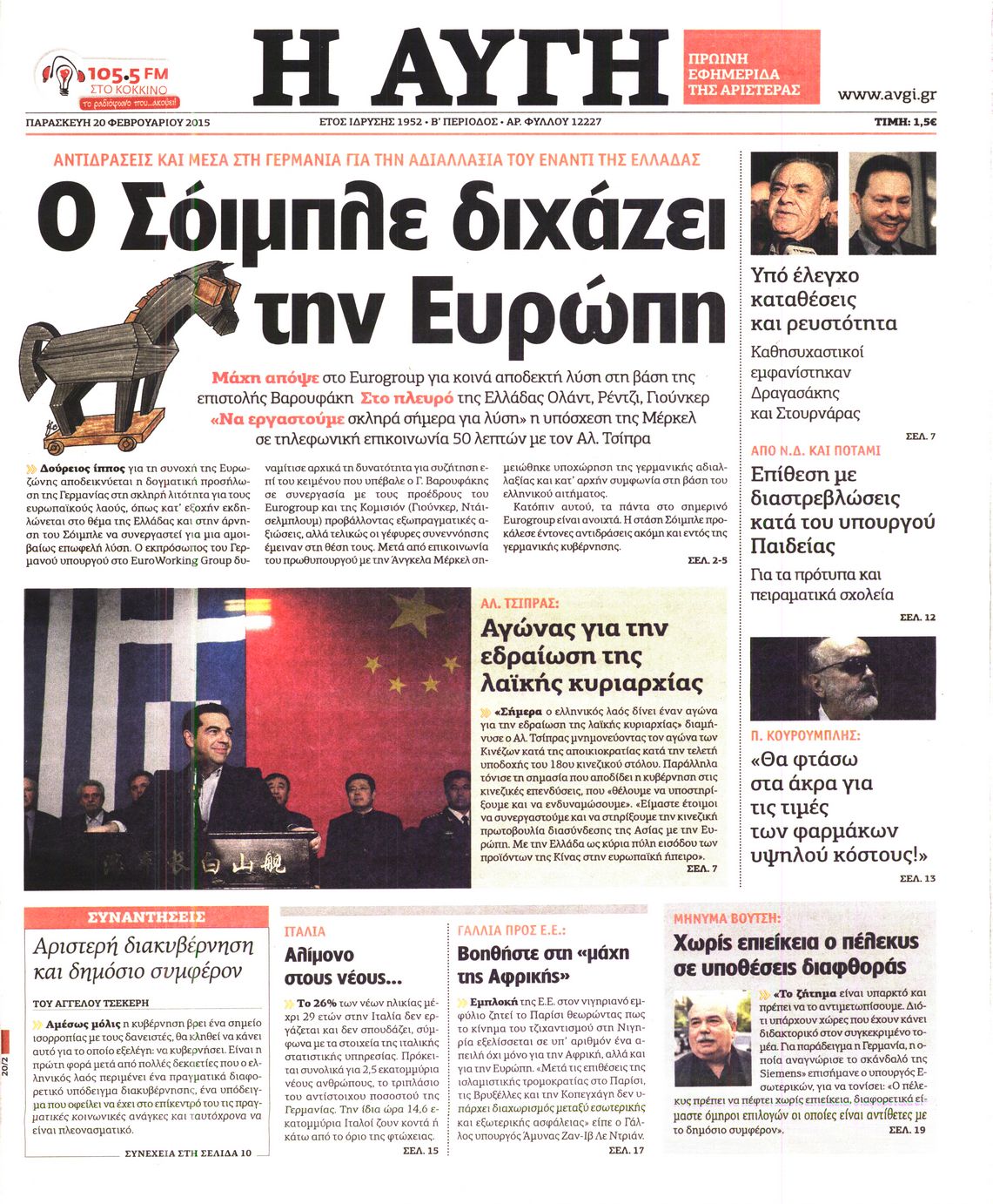 Εξώφυλο εφημερίδας ΑΥΓΗ 2015-02-20