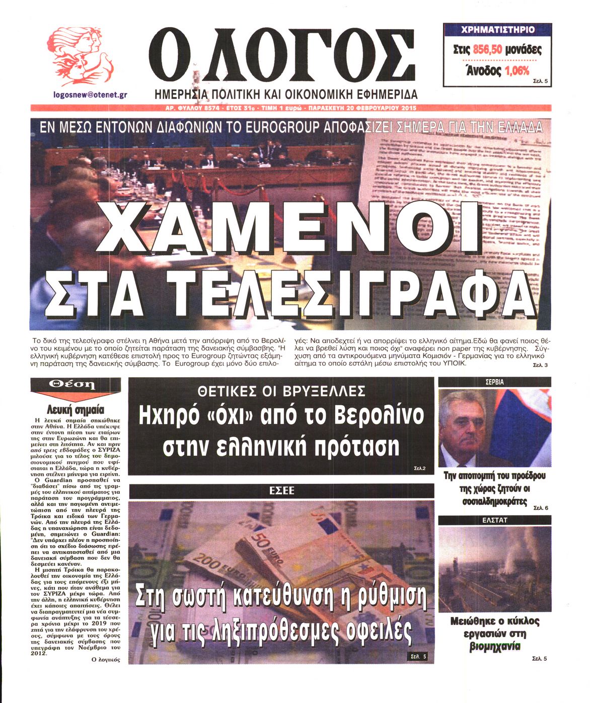Εξώφυλο εφημερίδας Ο ΛΟΓΟΣ 2015-02-20