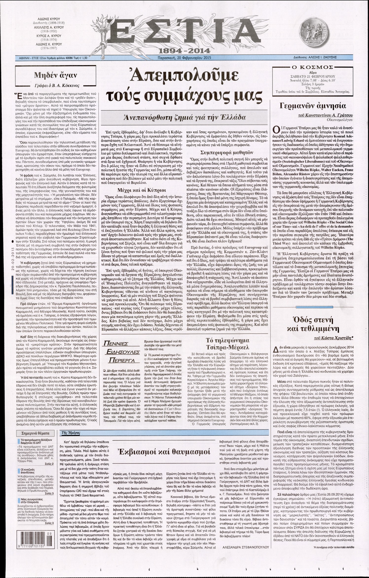 Εξώφυλο εφημερίδας ΕΣΤΙΑ 2015-02-20
