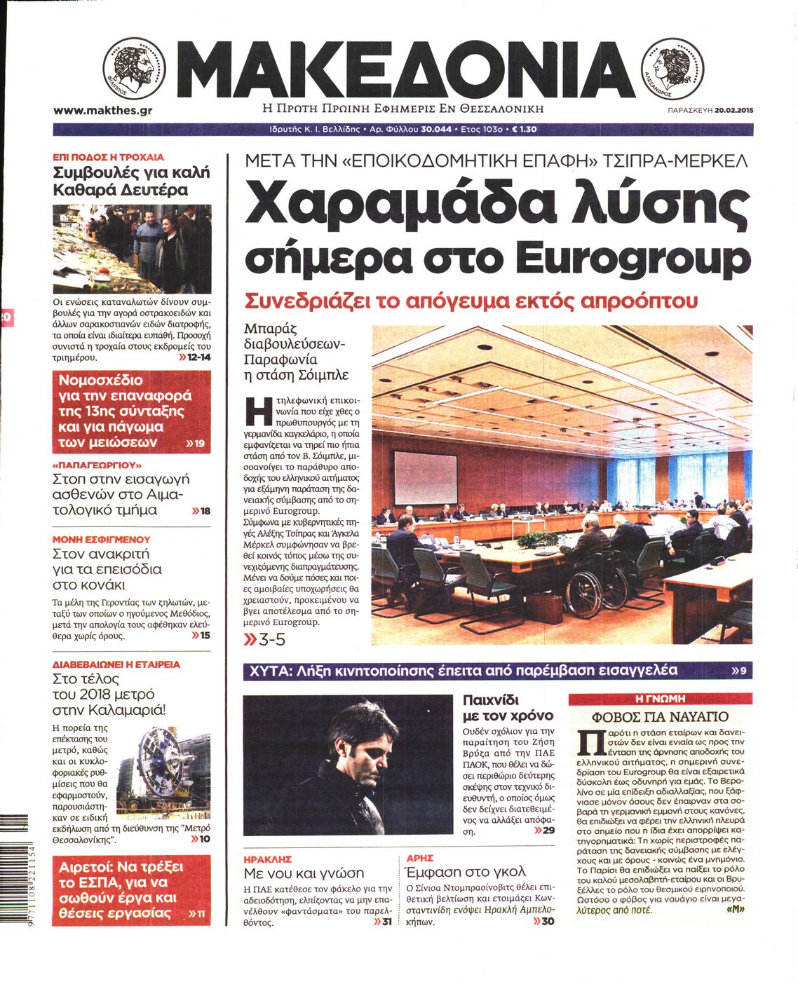 Εξώφυλο εφημερίδας ΜΑΚΕΔΟΝΙΑ 2015-02-20