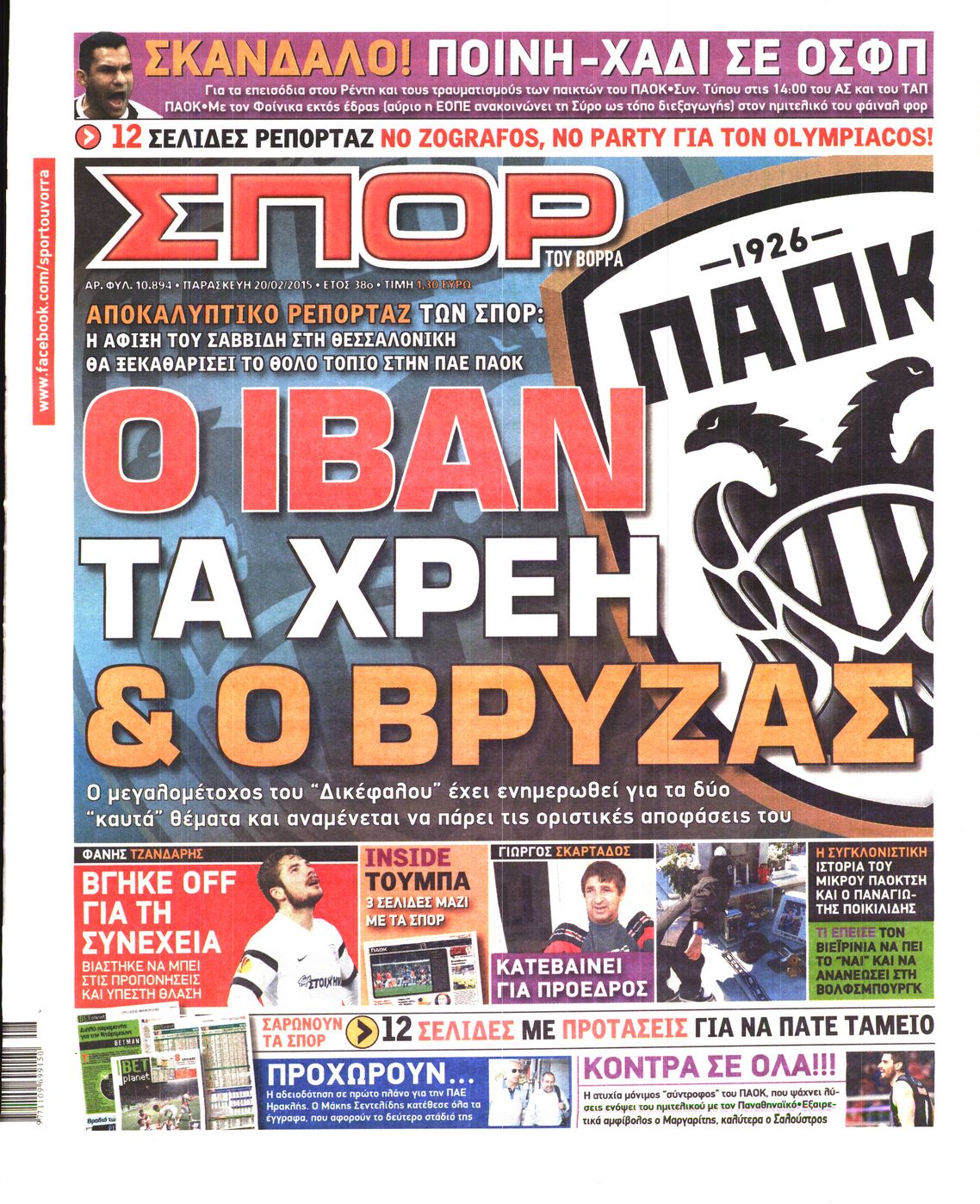 Εξώφυλο εφημερίδας ΣΠΟΡ ΤΟΥ ΒΟΡΡΑ 2015-02-20
