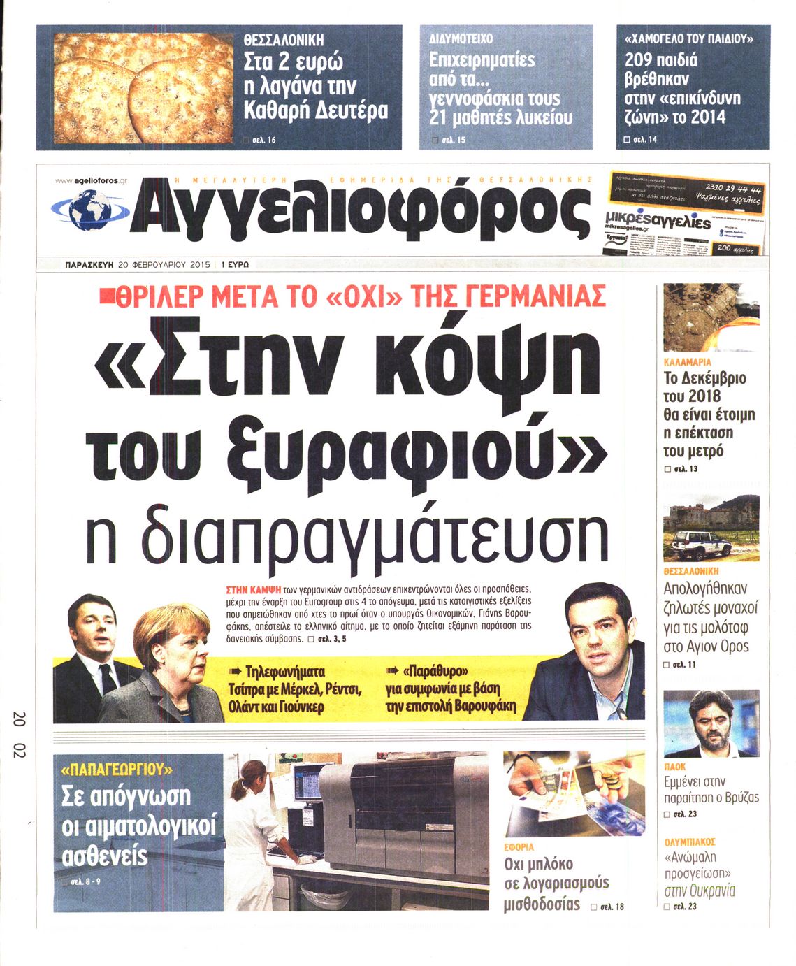 Εξώφυλο εφημερίδας ΑΓΓΕΛΙΟΦΟΡΟΣ 2015-02-20