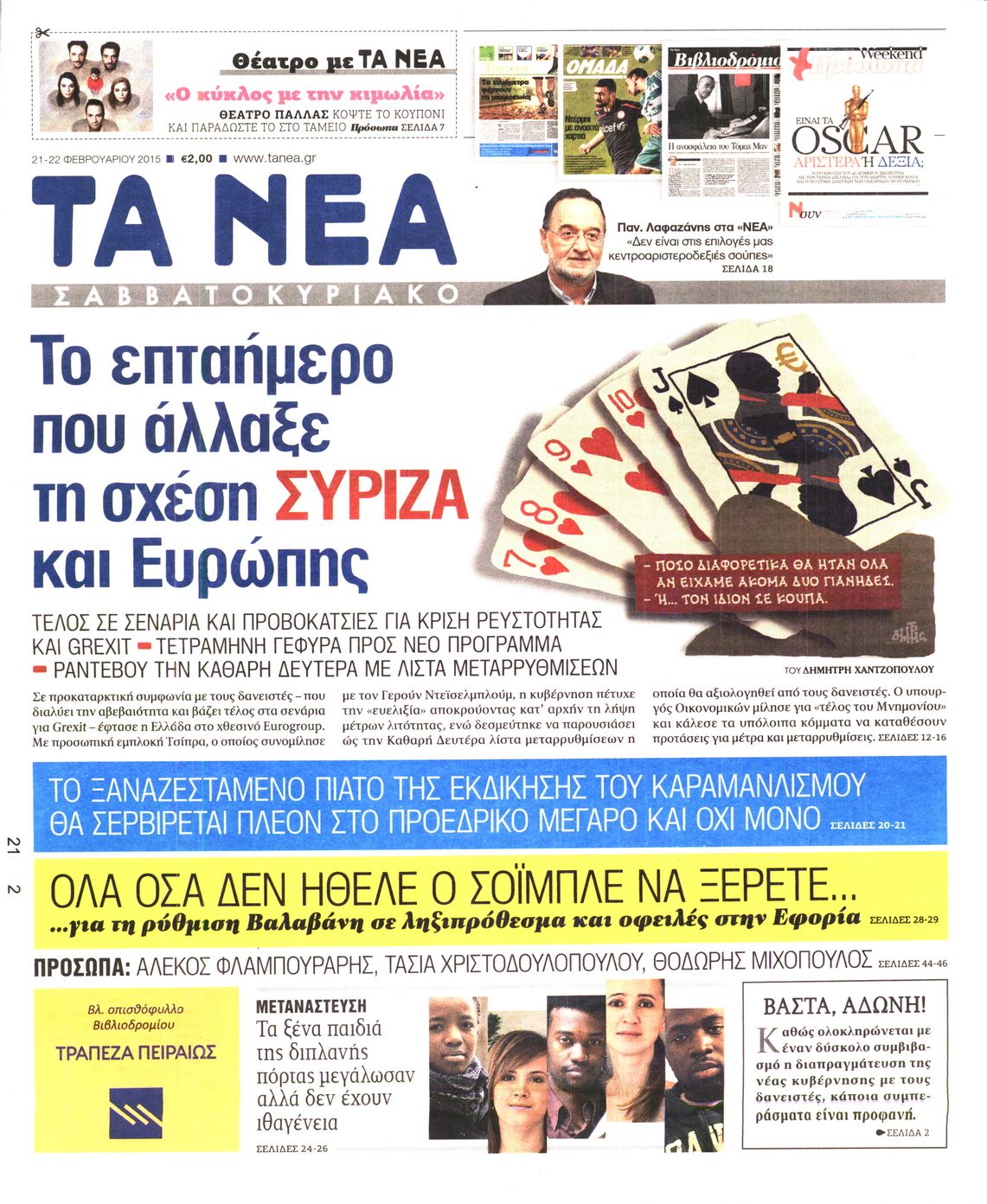 Εξώφυλο εφημερίδας ΤΑ ΝΕΑ 2015-02-21