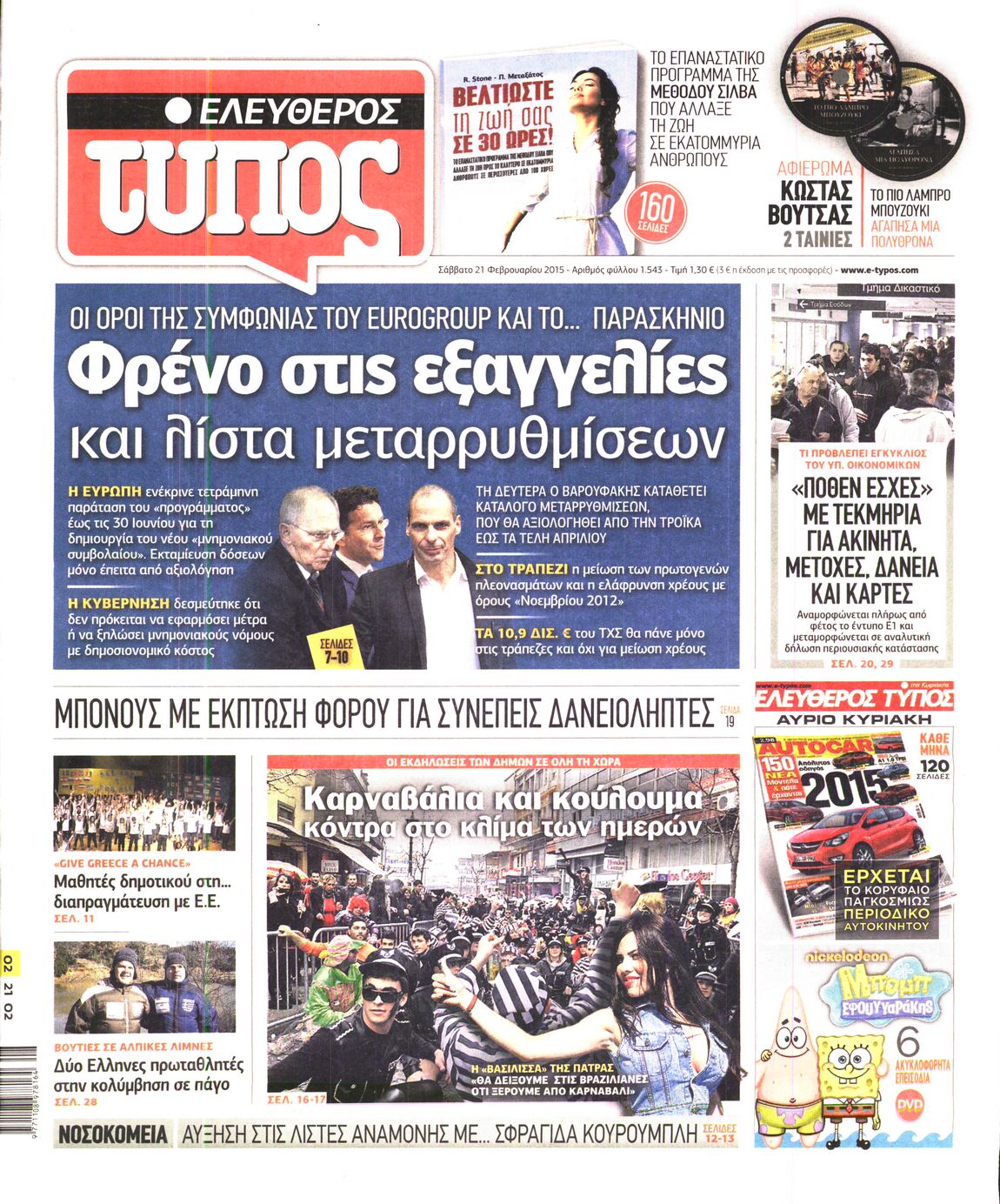 Εξώφυλο εφημερίδας ΕΛΕΥΘΕΡΟΣ ΤΥΠΟΣ 2015-02-21