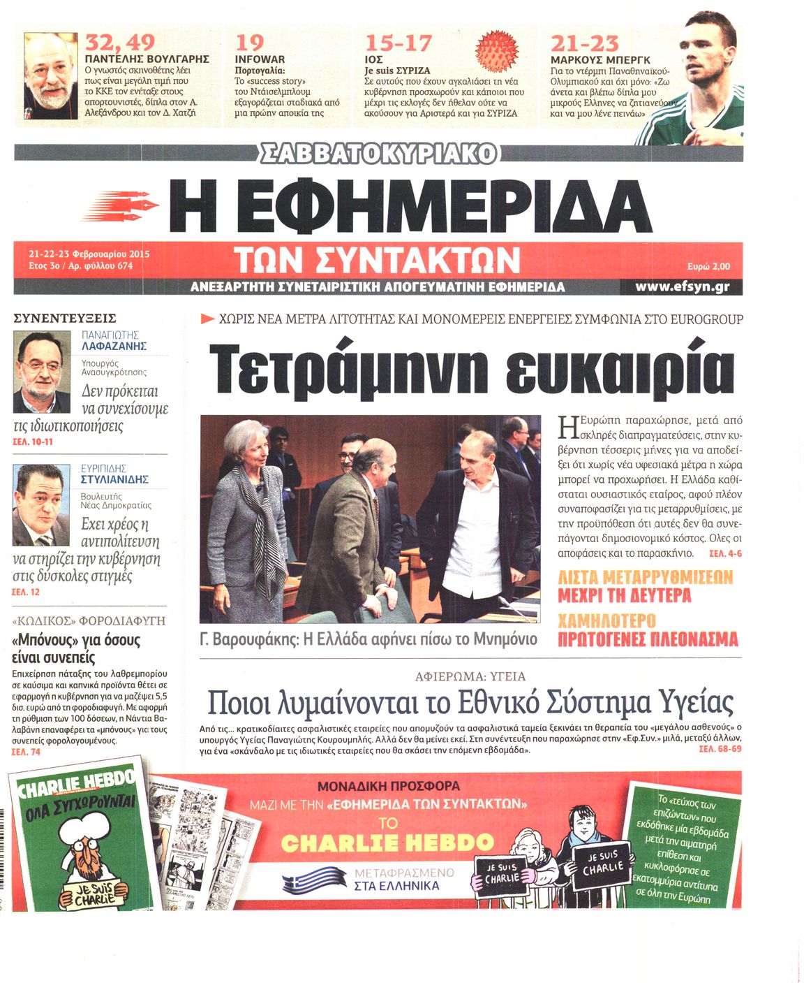 Εξώφυλο εφημερίδας ΤΩΝ ΣΥΝΤΑΚΤΩΝ 2015-02-21