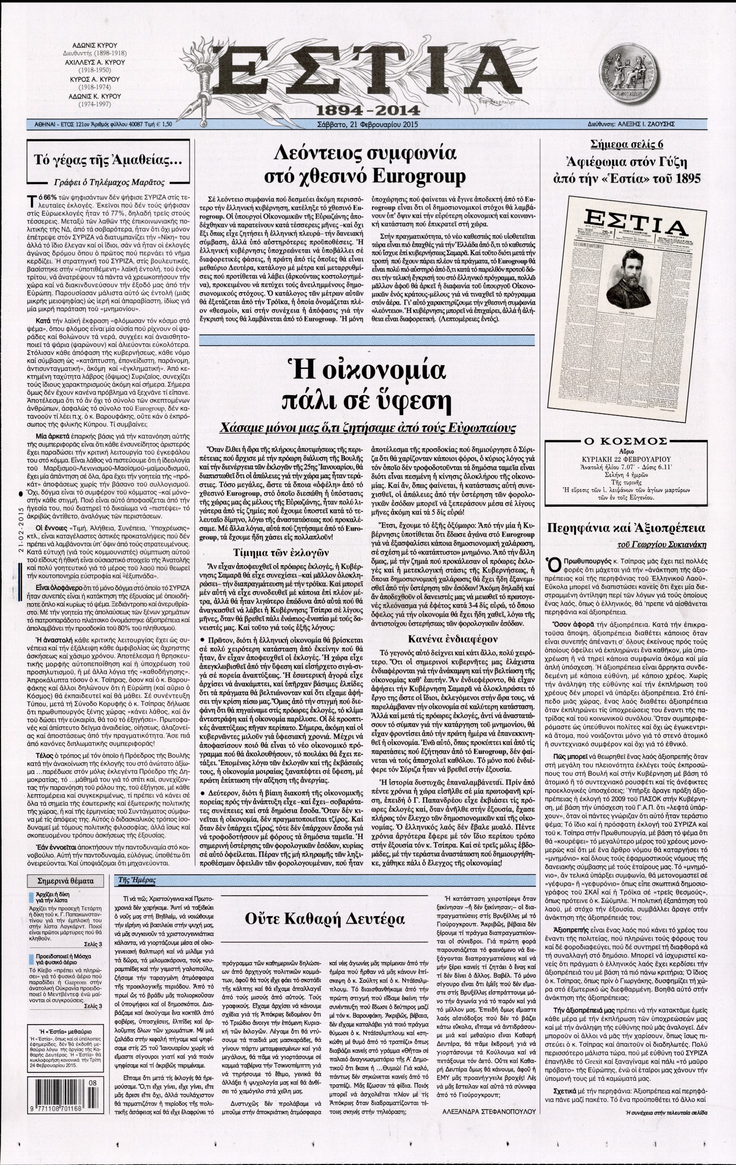 Εξώφυλο εφημερίδας ΕΣΤΙΑ 2015-02-21