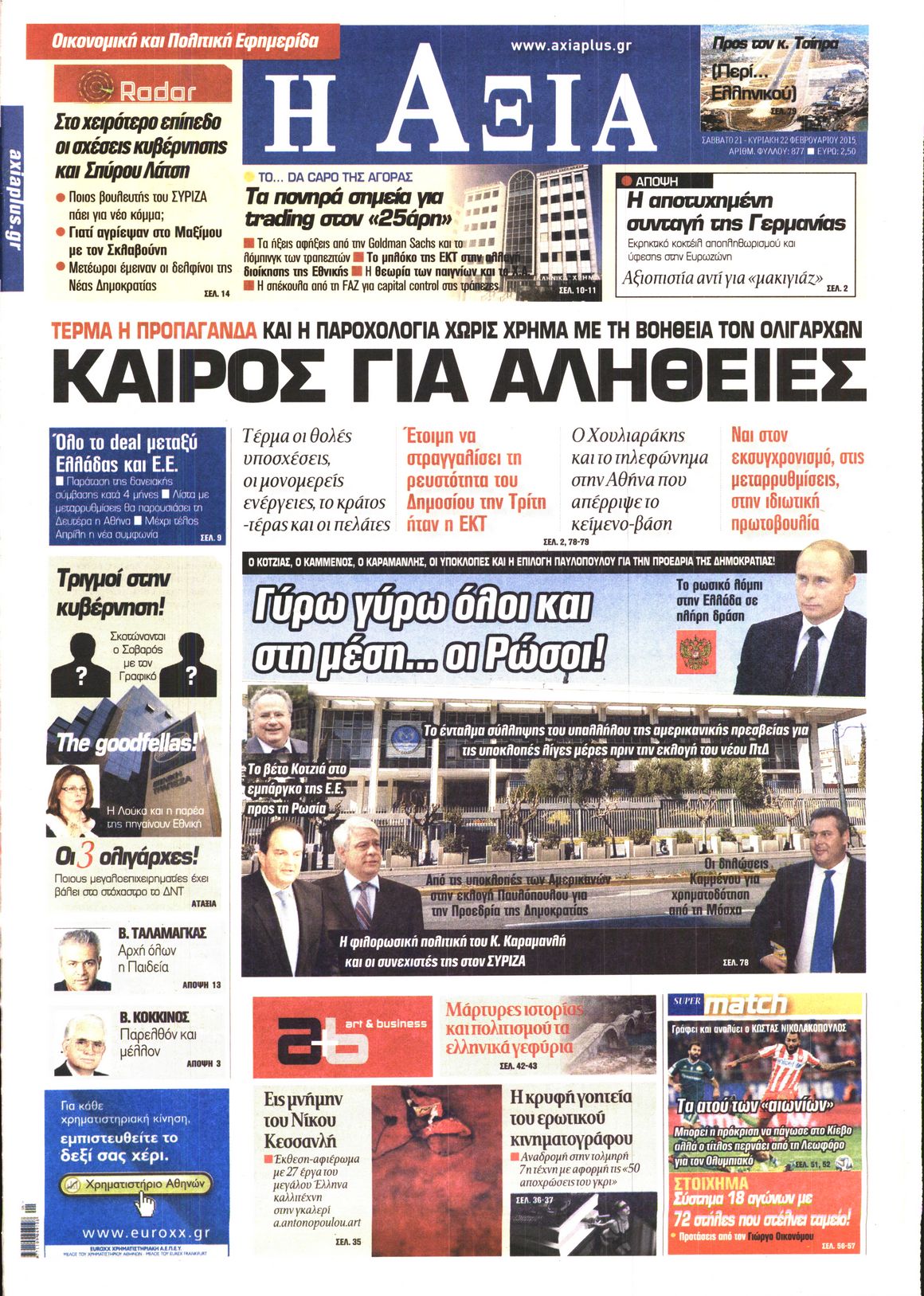 Εξώφυλο εφημερίδας ΑΞΙΑ 2015-02-21