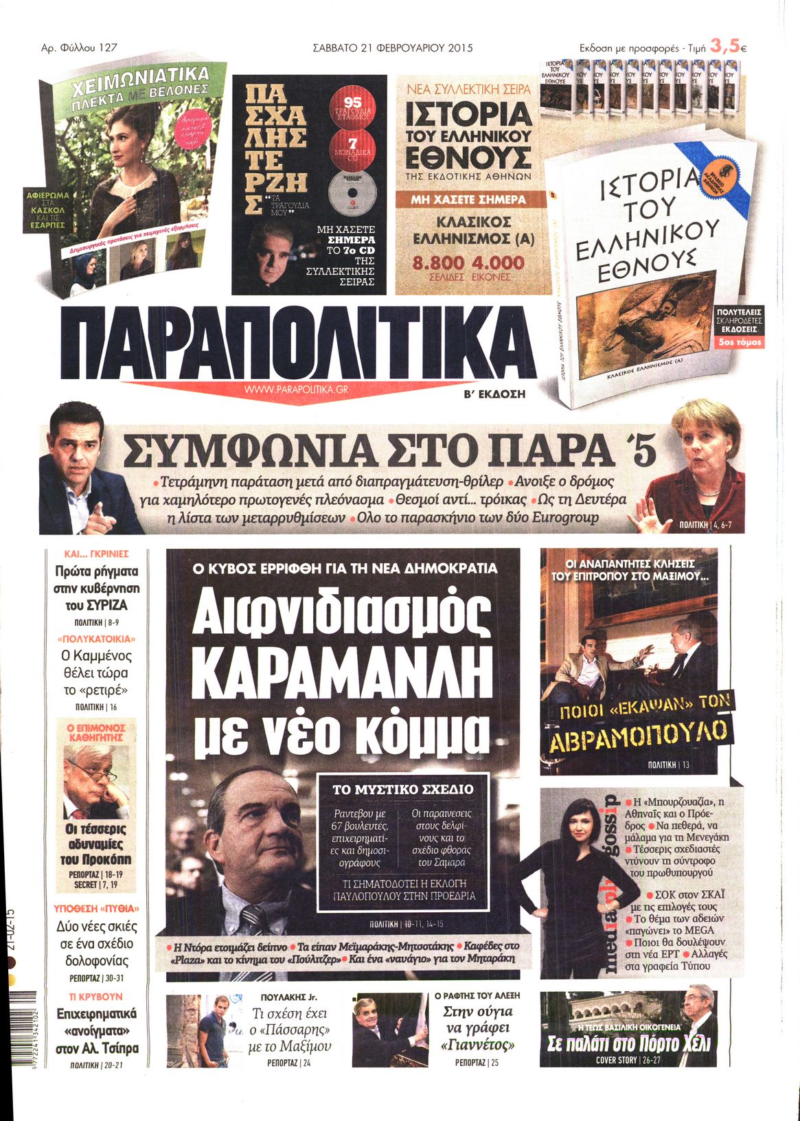 Εξώφυλο εφημερίδας ΠΑΡΑΠΟΛΙΤΙΚΑ 2015-02-21
