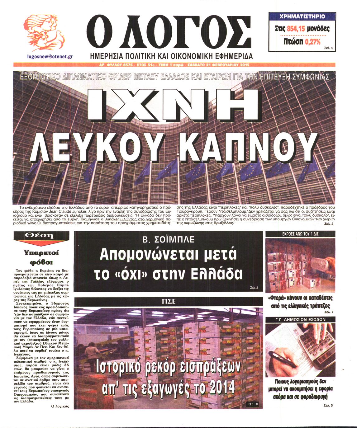 Εξώφυλο εφημερίδας Ο ΛΟΓΟΣ 2015-02-21