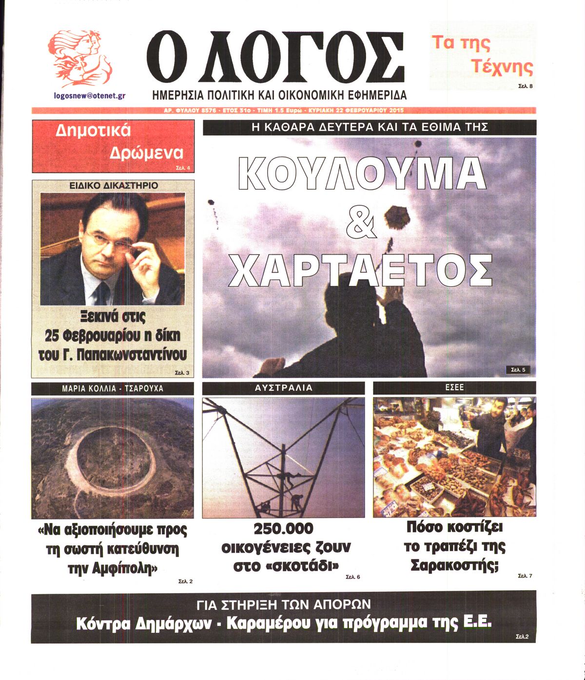 Εξώφυλο εφημερίδας Ο ΛΟΓΟΣ 2015-02-22