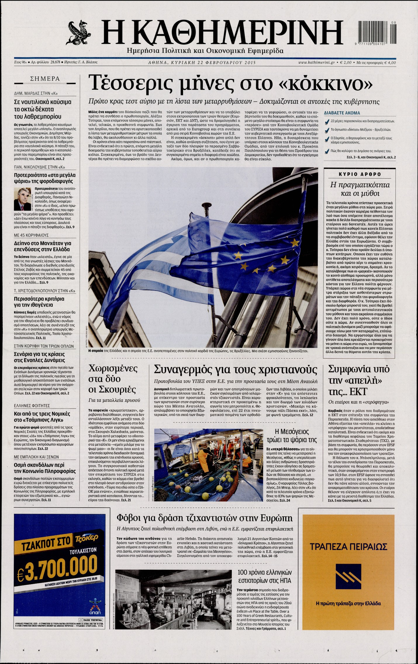 Εξώφυλο εφημερίδας ΚΑΘΗΜΕΡΙΝΗ 2015-02-22