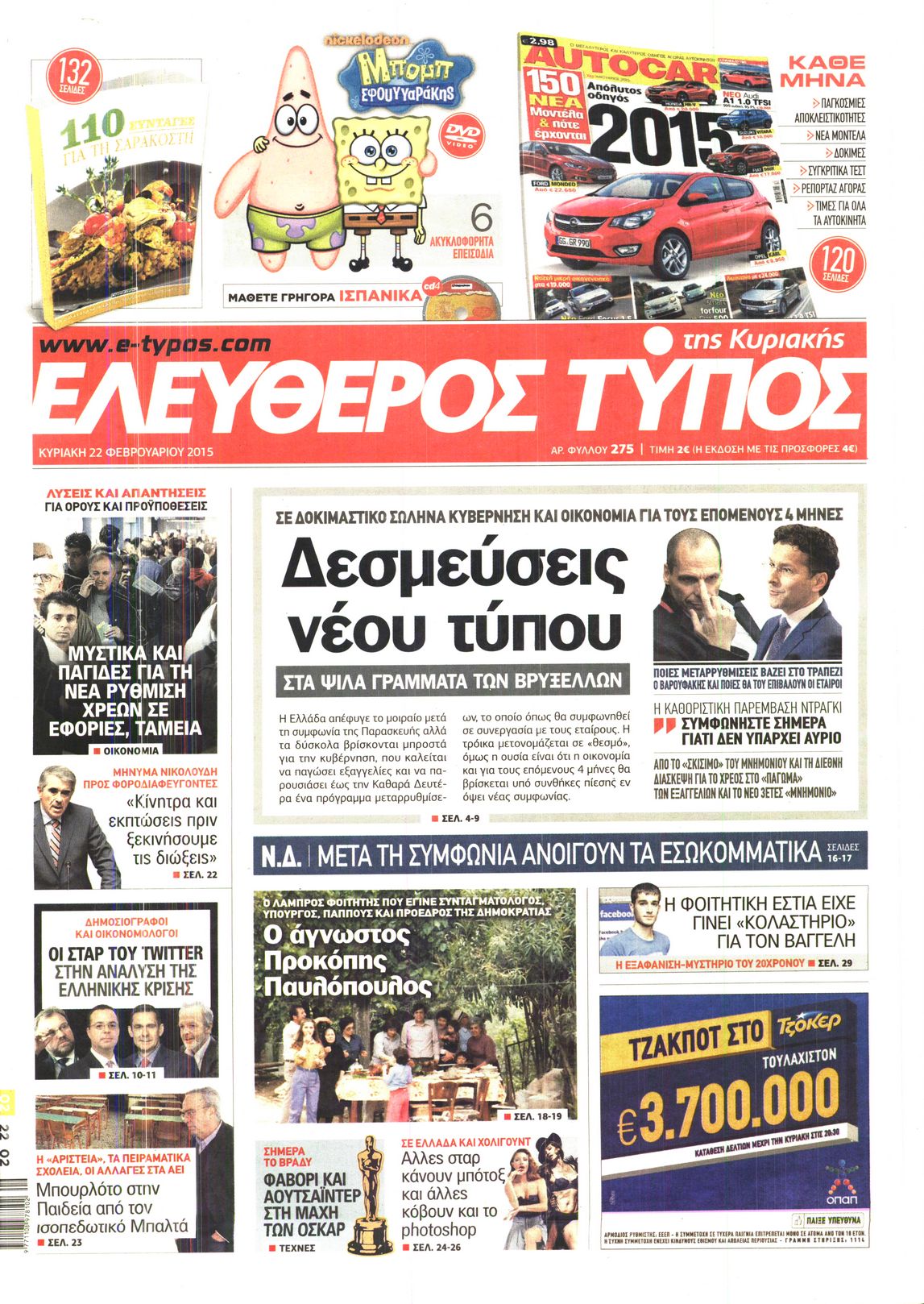 Εξώφυλο εφημερίδας ΕΛΕΥΘΕΡΟΣ ΤΥΠΟΣ 2015-02-22