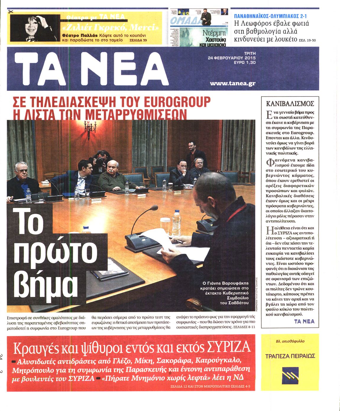 Εξώφυλο εφημερίδας ΤΑ ΝΕΑ 2015-02-24