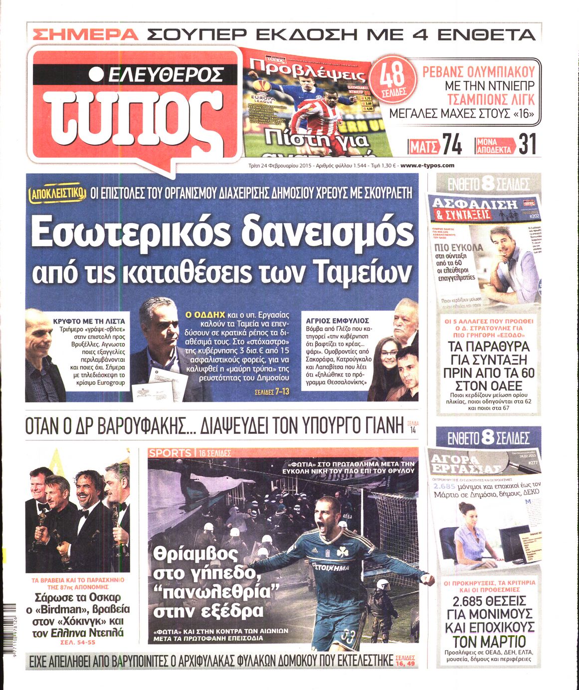Εξώφυλο εφημερίδας ΕΛΕΥΘΕΡΟΣ ΤΥΠΟΣ 2015-02-24