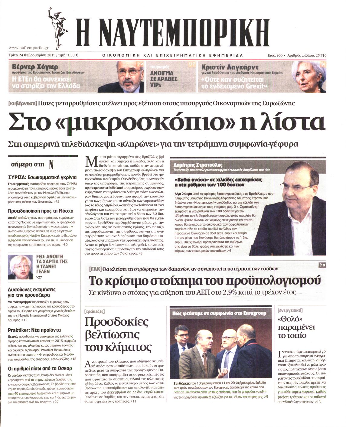 Εξώφυλο εφημερίδας ΝΑΥΤΕΜΠΟΡΙΚΗ 2015-02-24
