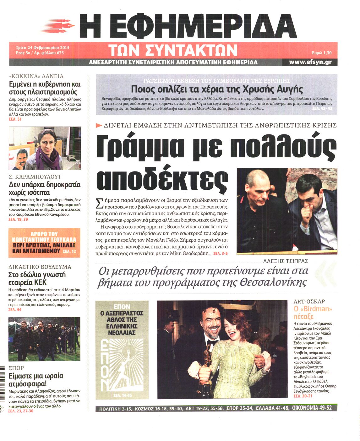 Εξώφυλο εφημερίδας ΤΩΝ ΣΥΝΤΑΚΤΩΝ 2015-02-24