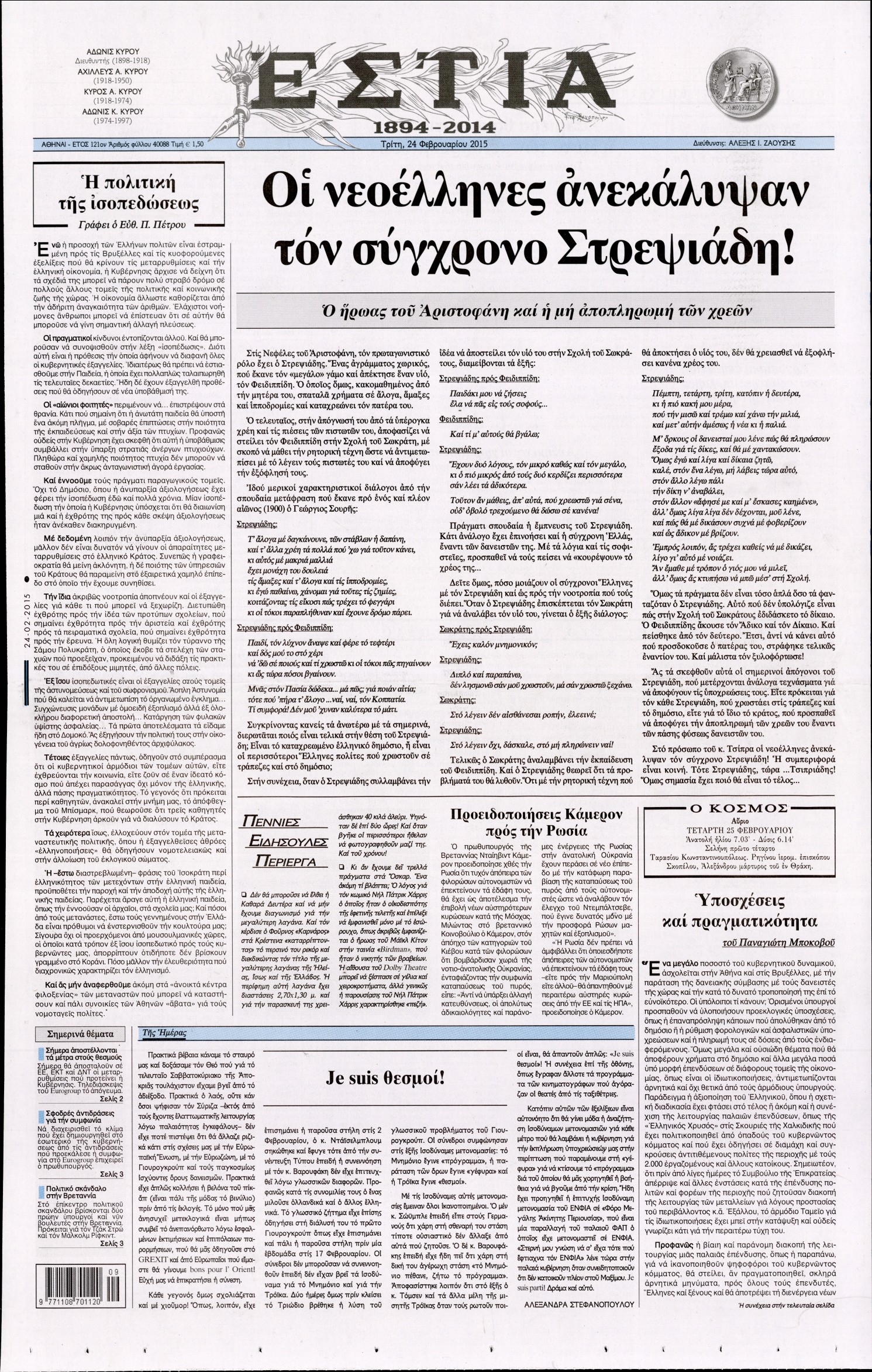 Εξώφυλο εφημερίδας ΕΣΤΙΑ 2015-02-24