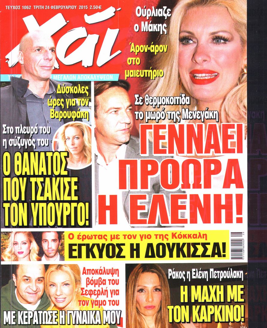 Εξώφυλο εφημερίδας ΧΑΙ 2015-02-24