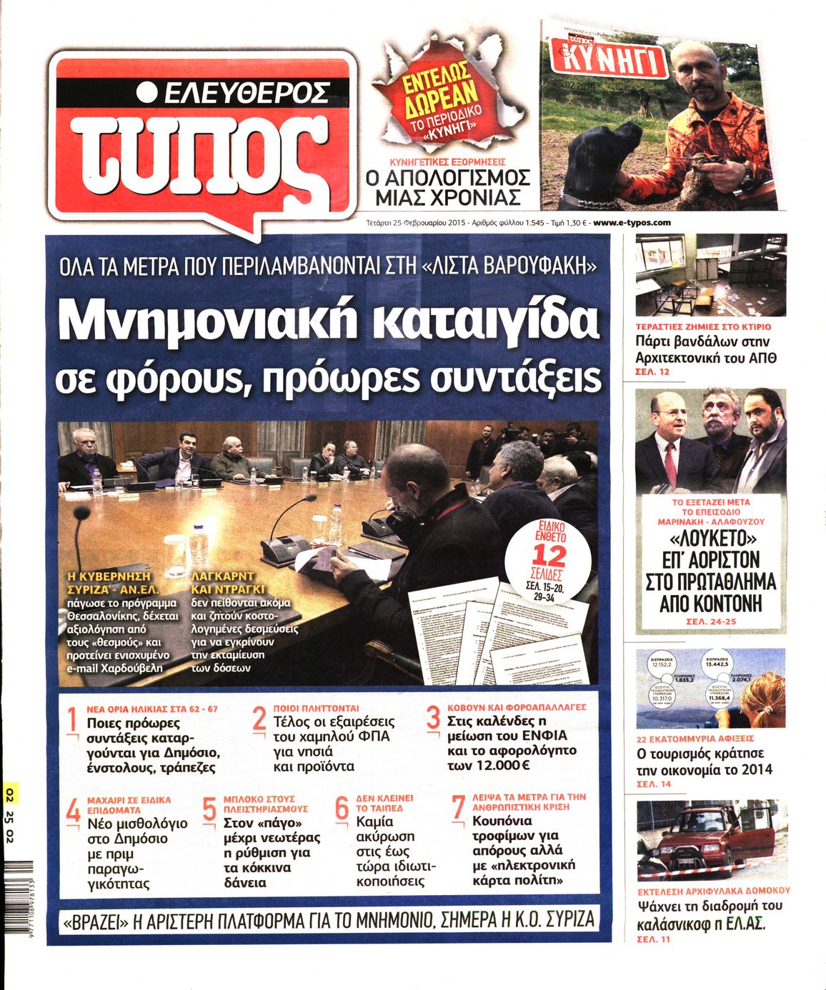 Εξώφυλο εφημερίδας ΕΛΕΥΘΕΡΟΣ ΤΥΠΟΣ 2015-02-25