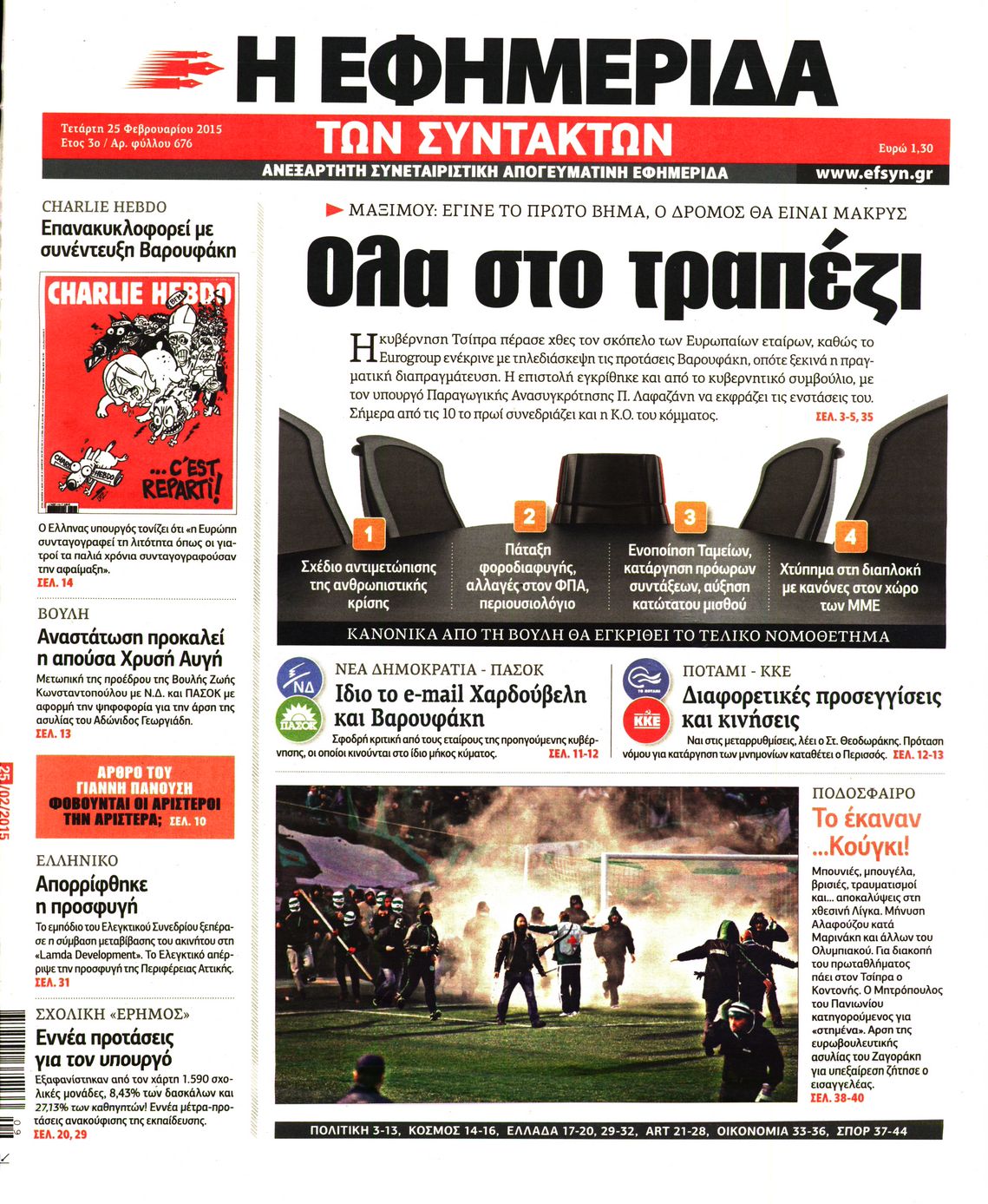 Εξώφυλο εφημερίδας ΤΩΝ ΣΥΝΤΑΚΤΩΝ 2015-02-25