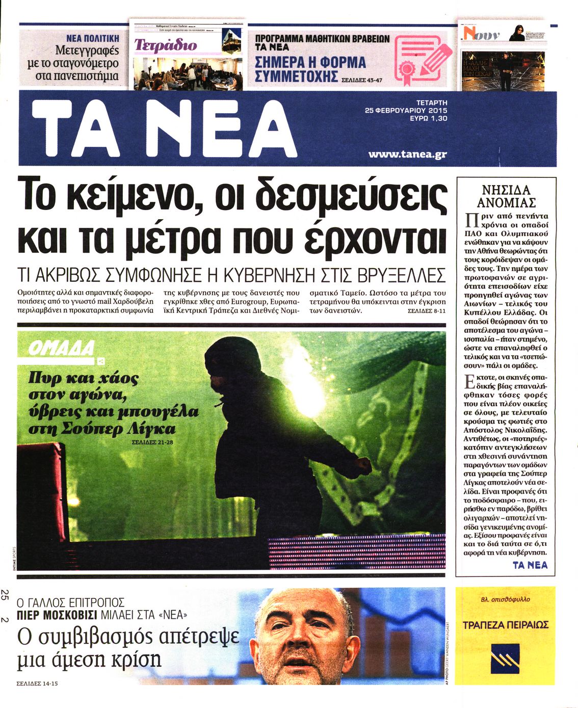 Εξώφυλο εφημερίδας ΤΑ ΝΕΑ 2015-02-25