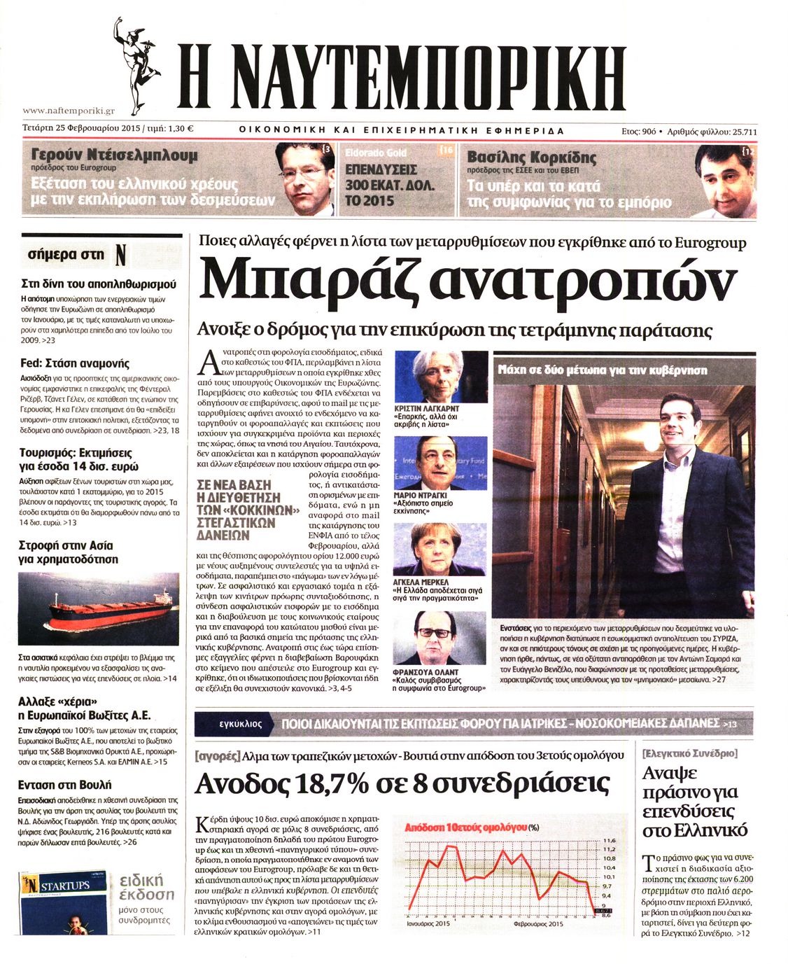 Εξώφυλο εφημερίδας ΝΑΥΤΕΜΠΟΡΙΚΗ 2015-02-25