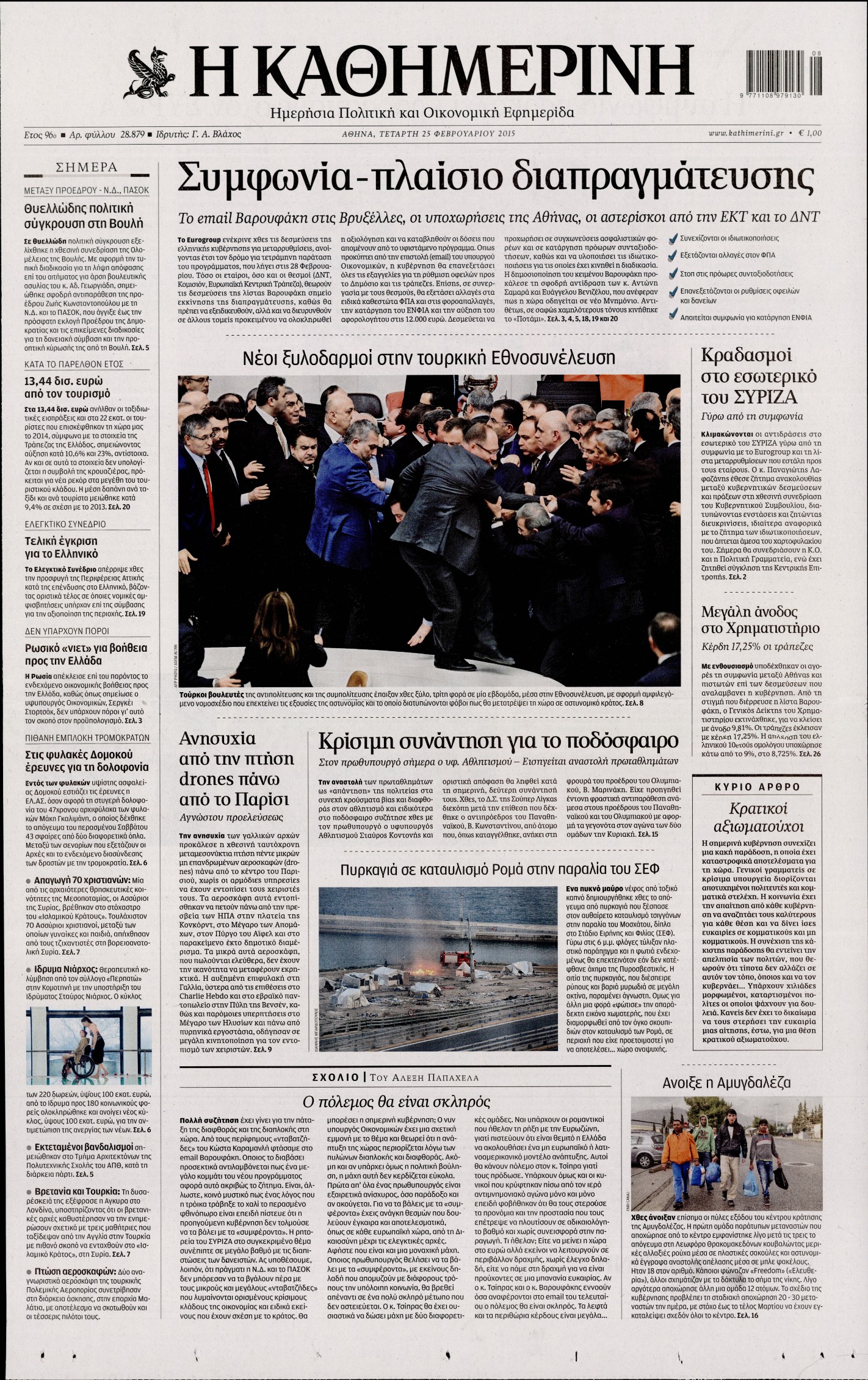 Εξώφυλο εφημερίδας ΚΑΘΗΜΕΡΙΝΗ 2015-02-25