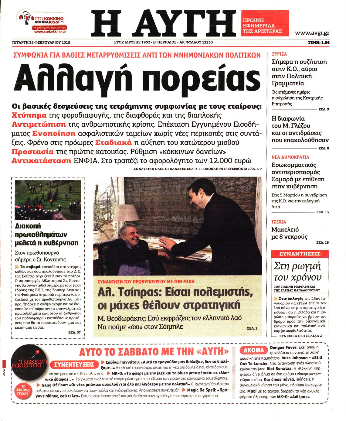 Εξώφυλο εφημερίδας ΑΥΓΗ 2015-02-25