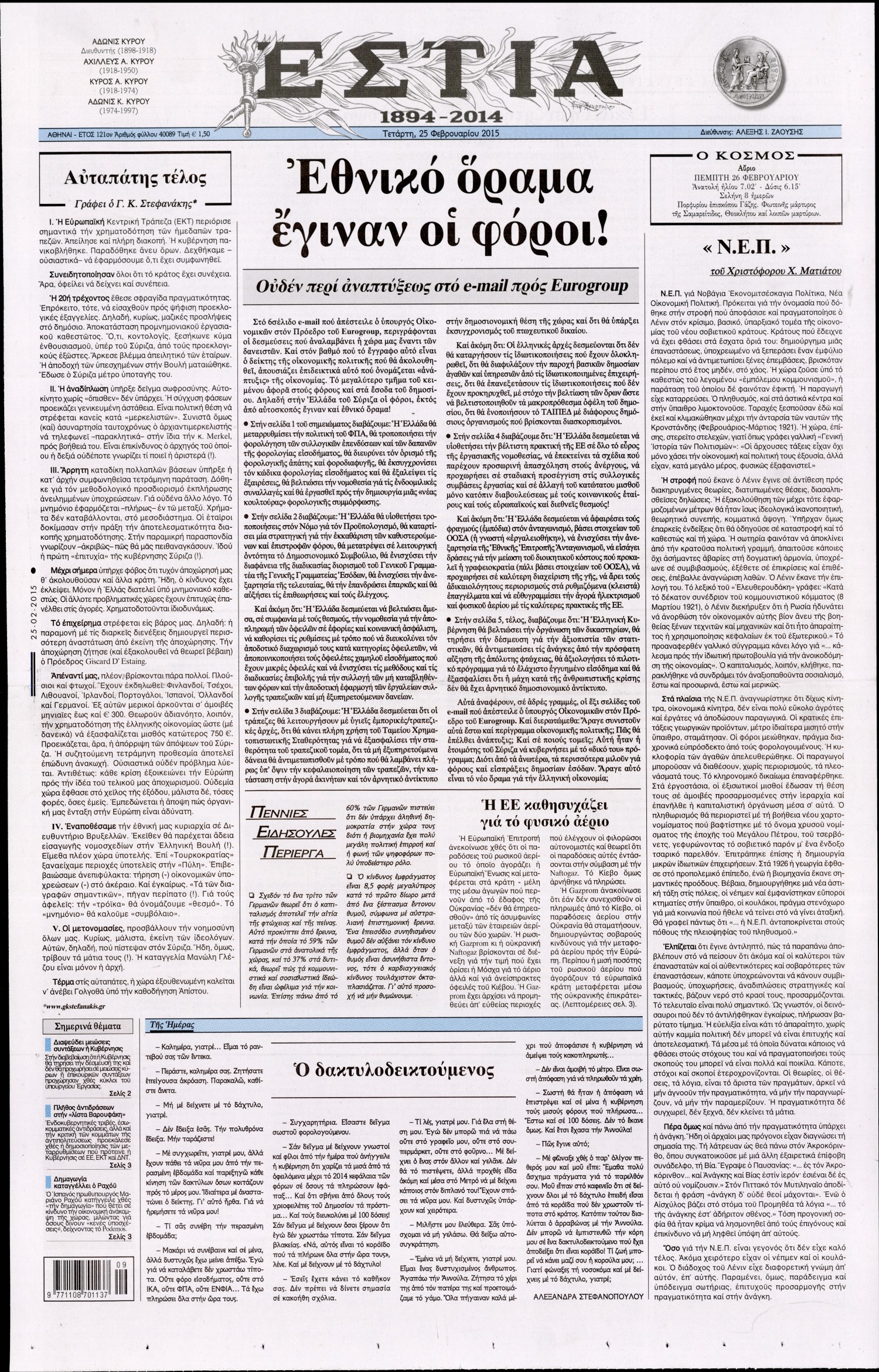 Εξώφυλο εφημερίδας ΕΣΤΙΑ 2015-02-25