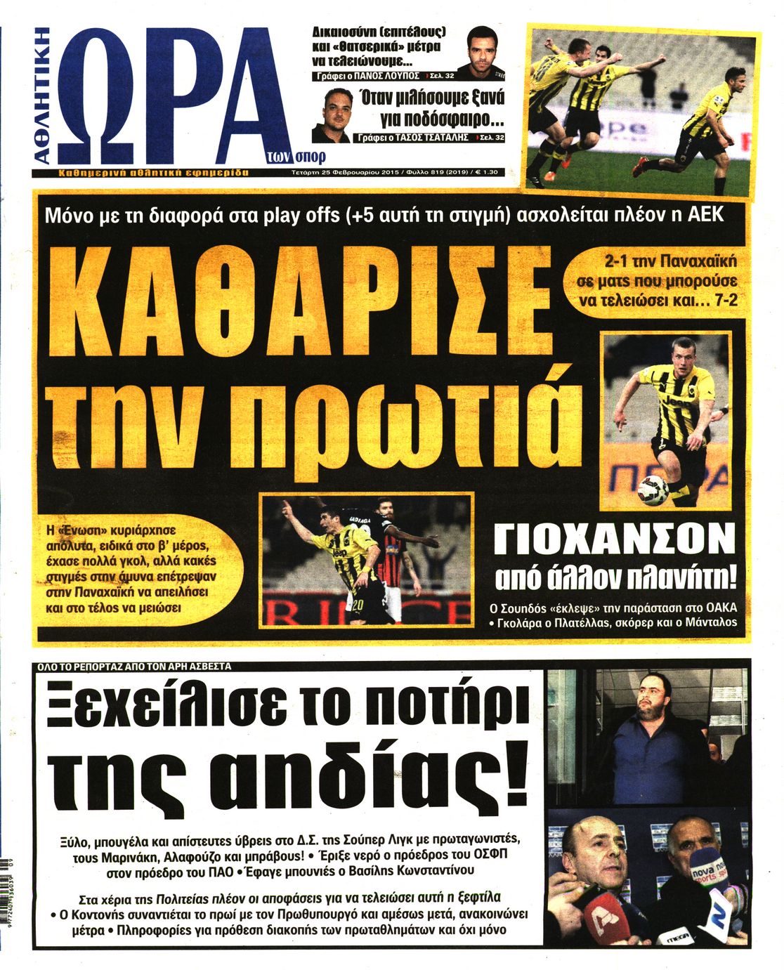 Εξώφυλο εφημερίδας ΩΡΑ ΓΙΑ ΣΠΟΡ 2015-02-25