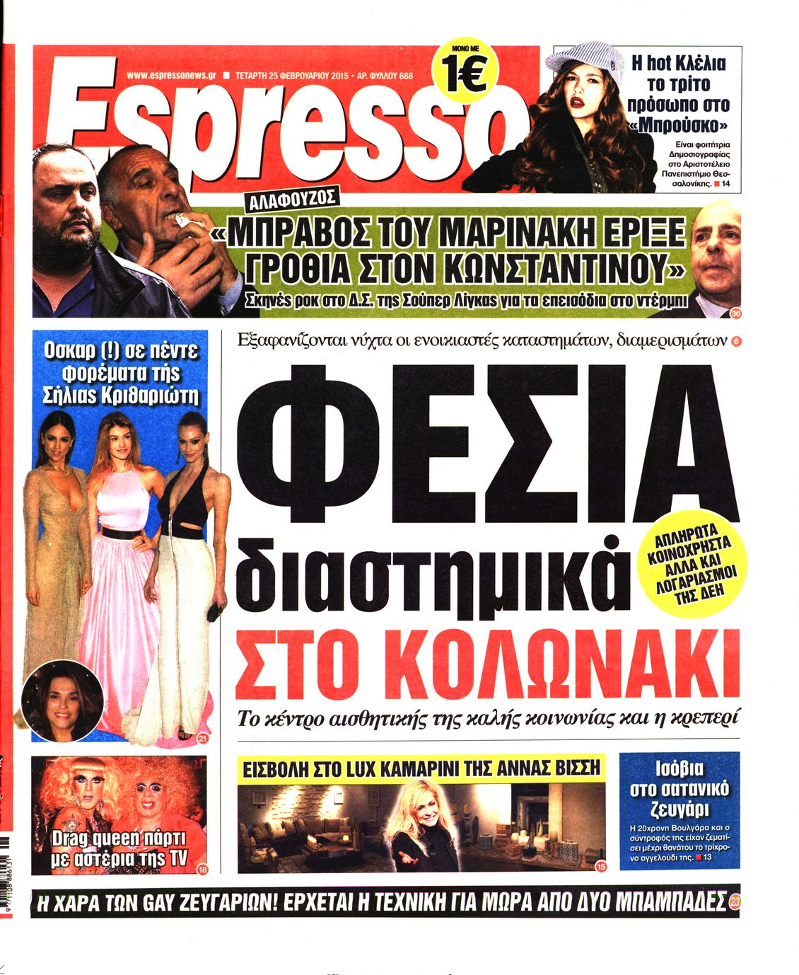 Εξώφυλο εφημερίδας ESPRESSO 2015-02-25