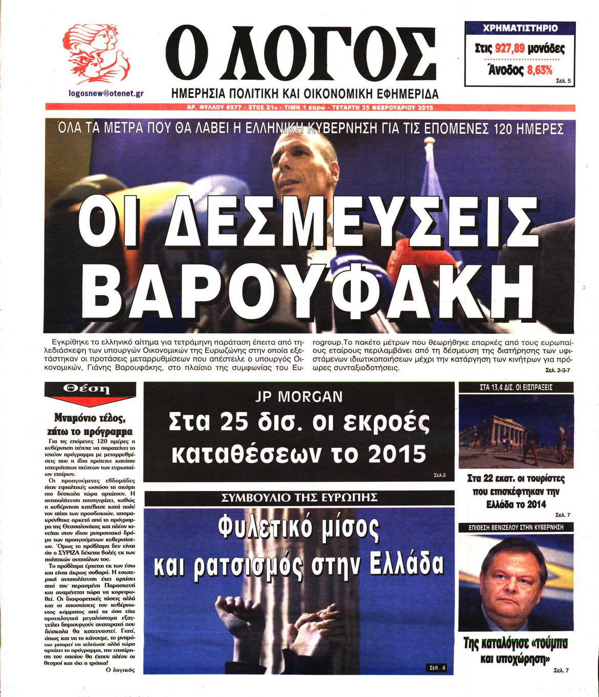 Εξώφυλο εφημερίδας Ο ΛΟΓΟΣ 2015-02-25
