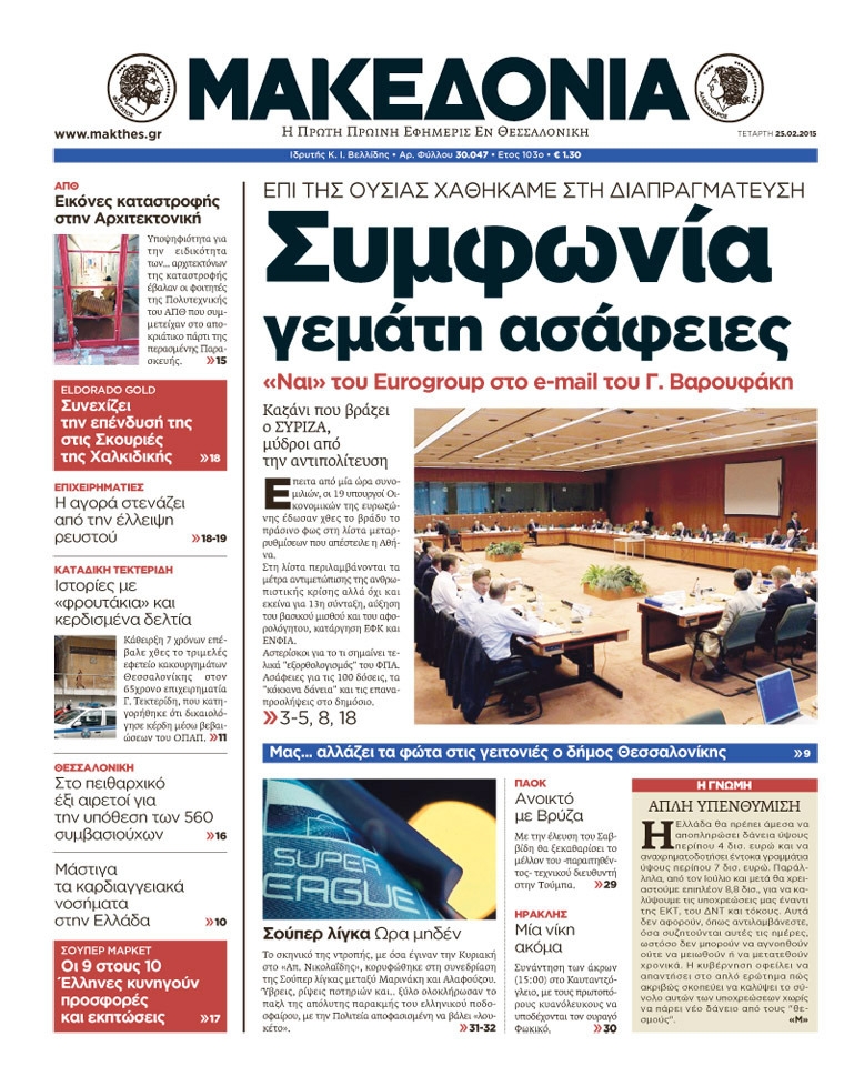 Εξώφυλο εφημερίδας ΜΑΚΕΔΟΝΙΑ 2015-02-25