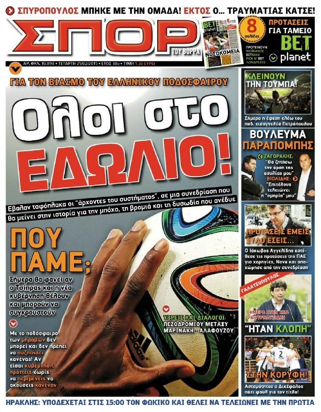 Εξώφυλο εφημερίδας ΣΠΟΡ ΤΟΥ ΒΟΡΡΑ 2015-02-25