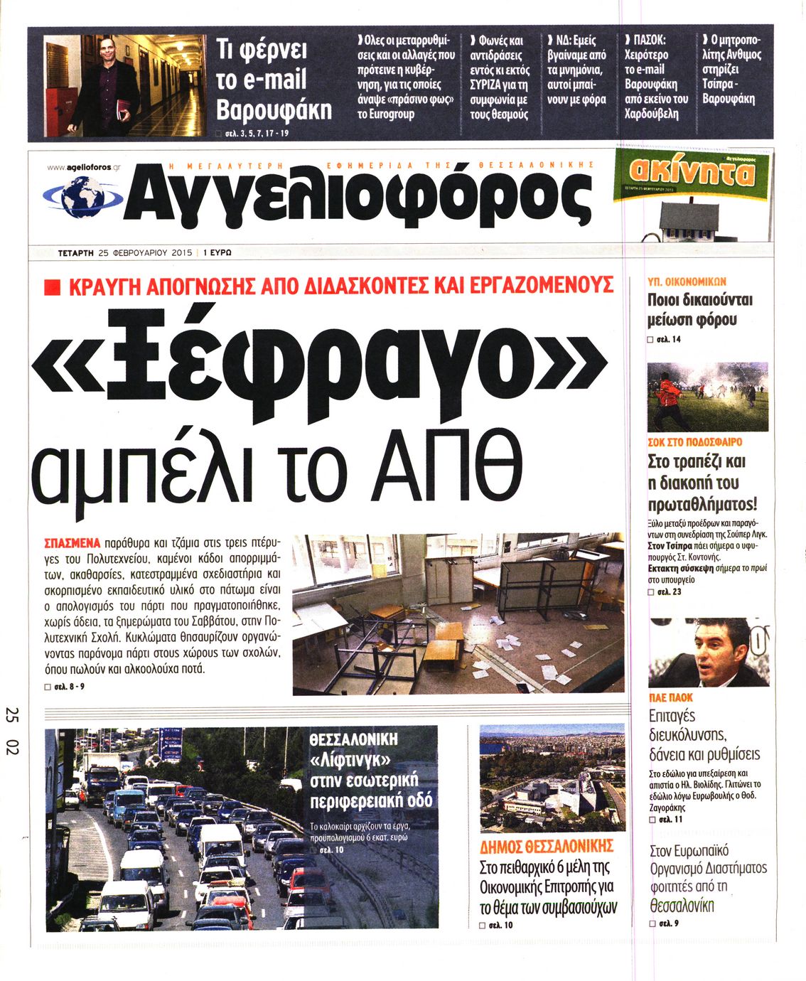 Εξώφυλο εφημερίδας ΑΓΓΕΛΙΟΦΟΡΟΣ 2015-02-25