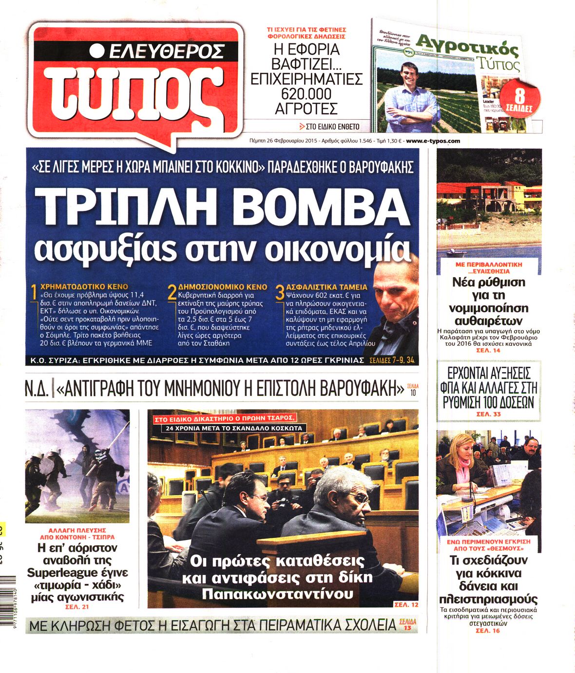 Εξώφυλο εφημερίδας ΕΛΕΥΘΕΡΟΣ ΤΥΠΟΣ 2015-02-26