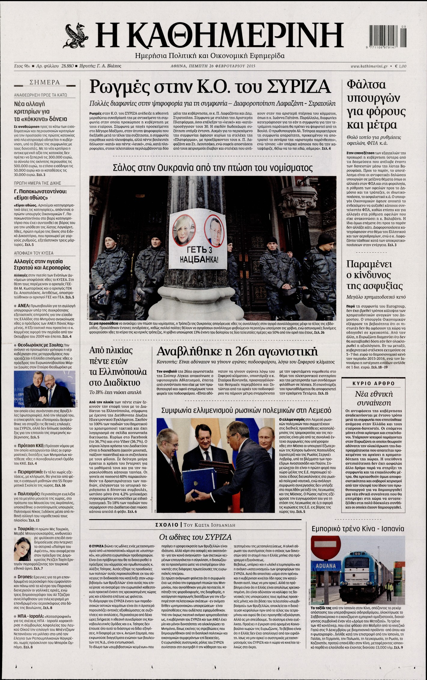 Εξώφυλο εφημερίδας ΚΑΘΗΜΕΡΙΝΗ 2015-02-26