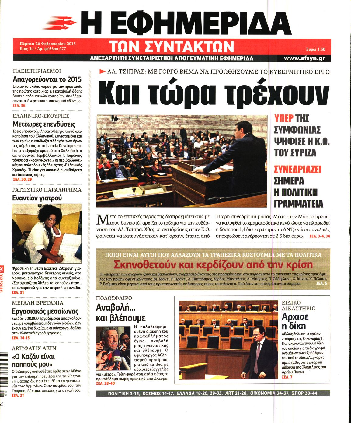 Εξώφυλο εφημερίδας ΤΩΝ ΣΥΝΤΑΚΤΩΝ 2015-02-26