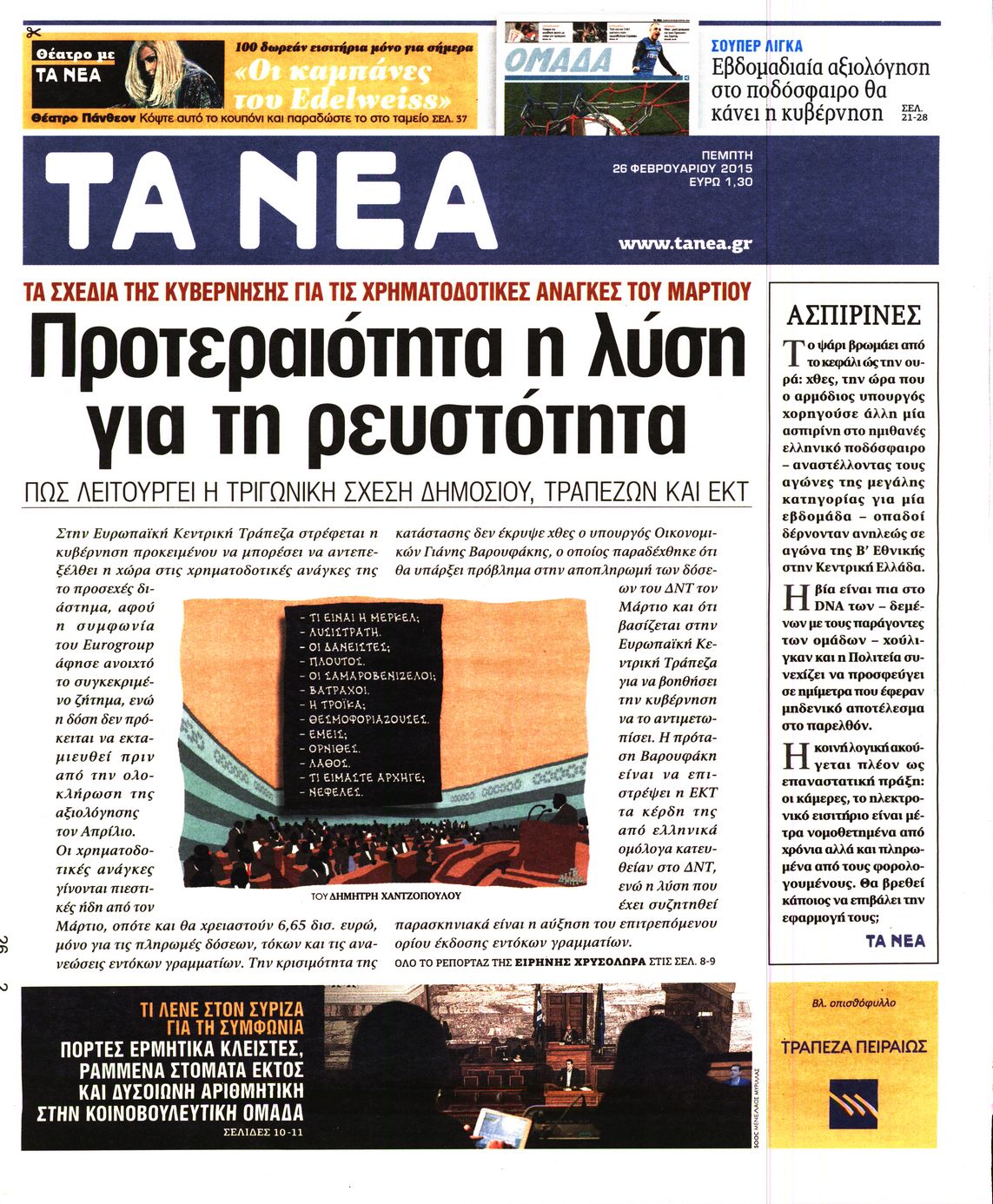 Εξώφυλο εφημερίδας ΤΑ ΝΕΑ 2015-02-26