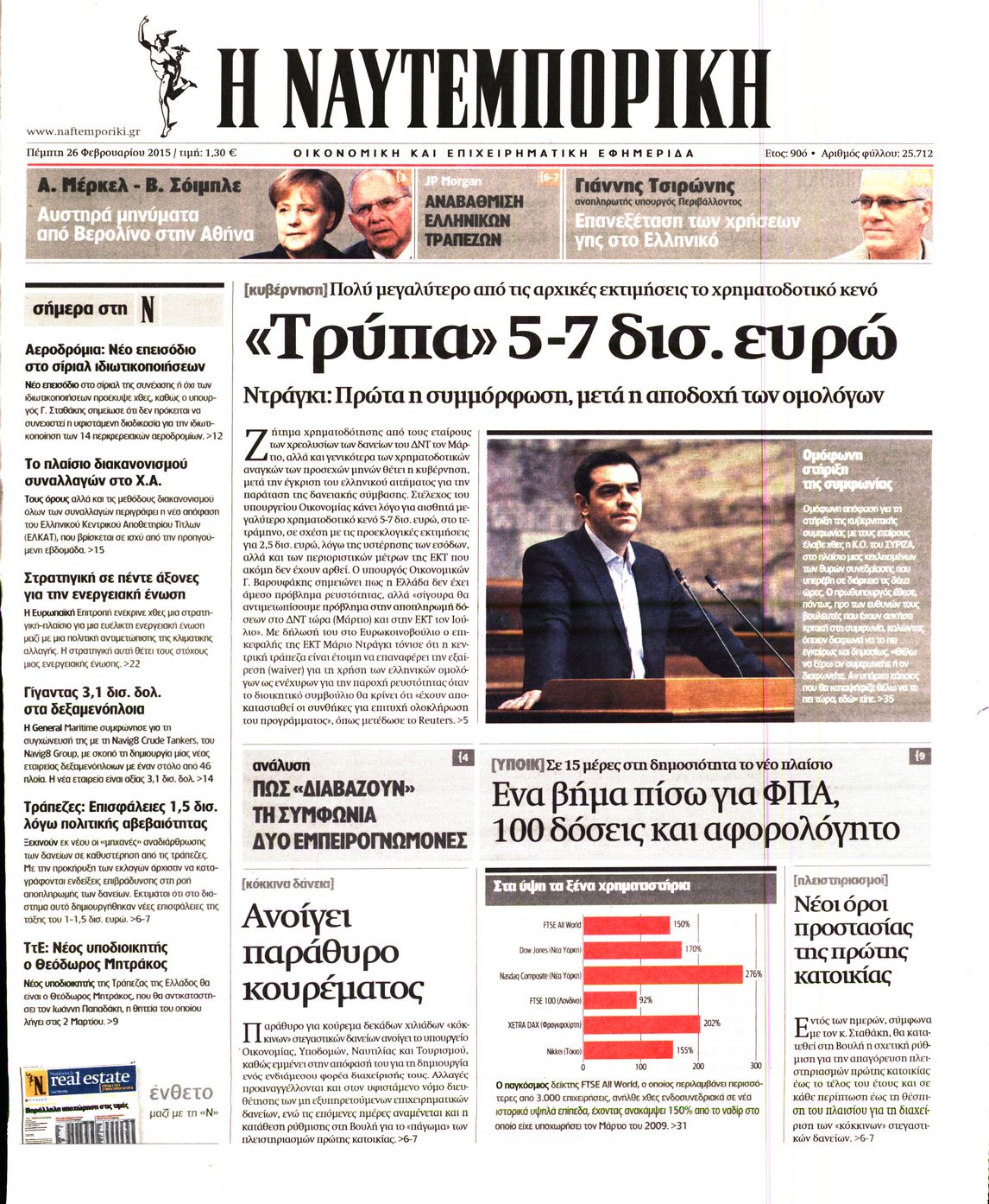 Εξώφυλο εφημερίδας ΝΑΥΤΕΜΠΟΡΙΚΗ 2015-02-26
