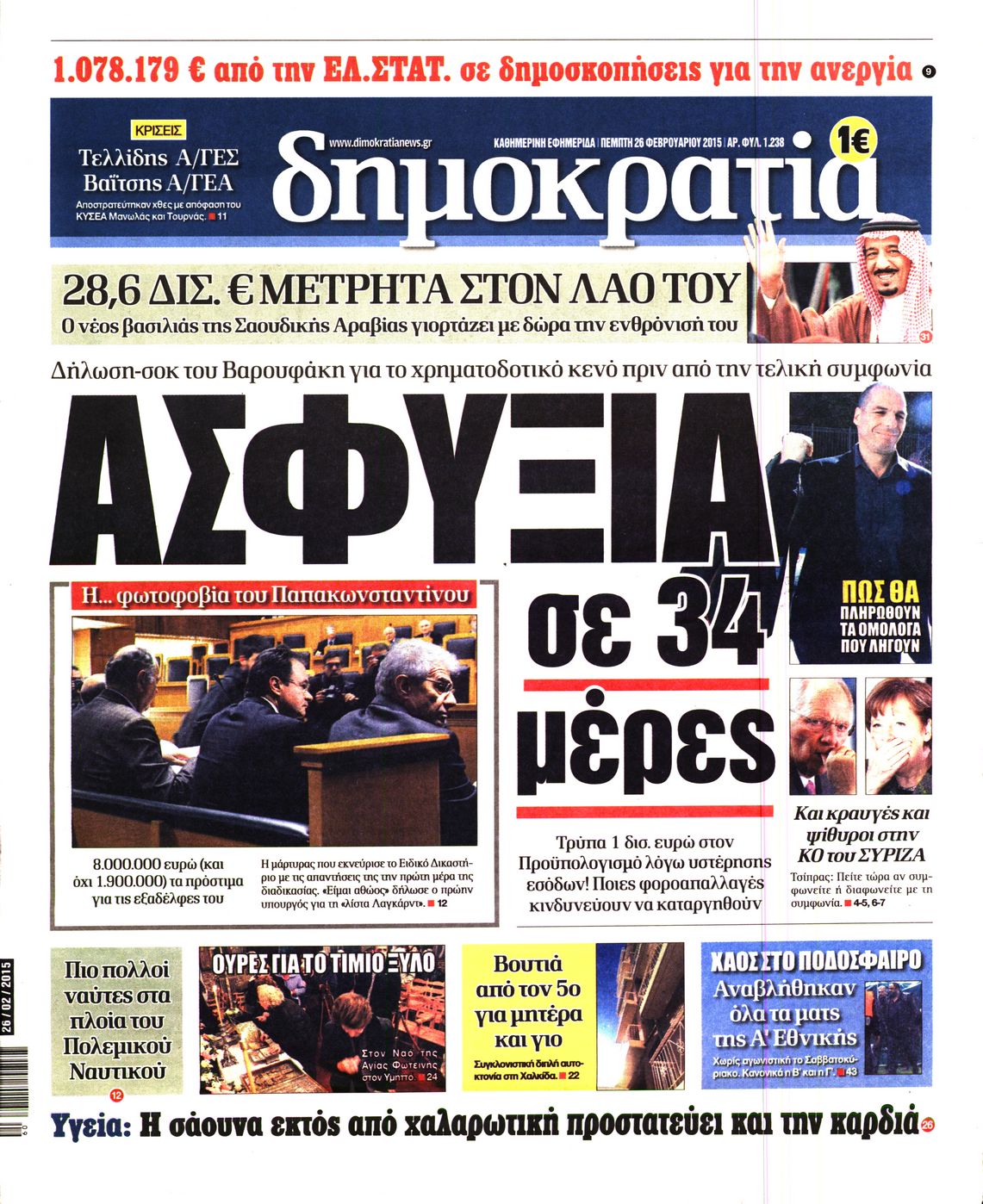 Εξώφυλο εφημερίδας ΔΗΜΟΚΡΑΤΙΑ 2015-02-26