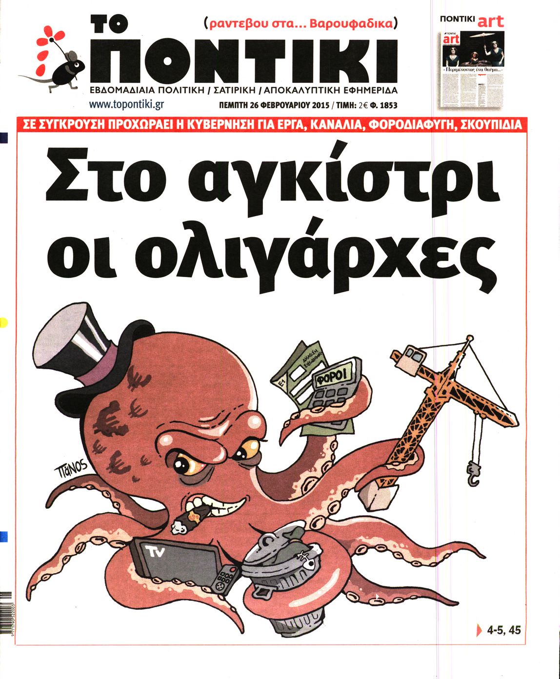 Εξώφυλο εφημερίδας ΤΟ ΠΟΝΤΙΚΙ 2015-02-26