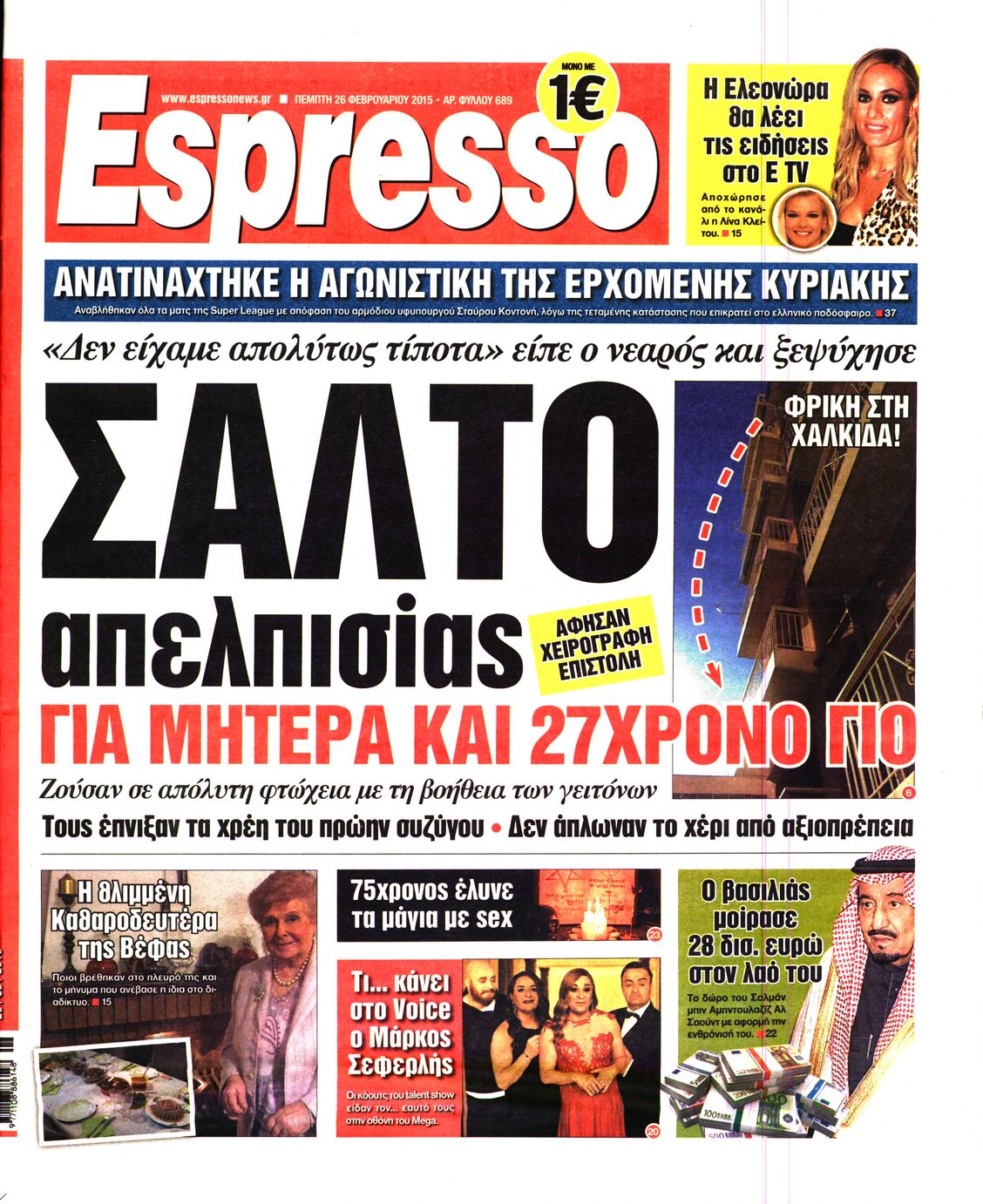 Εξώφυλο εφημερίδας ESPRESSO 2015-02-26