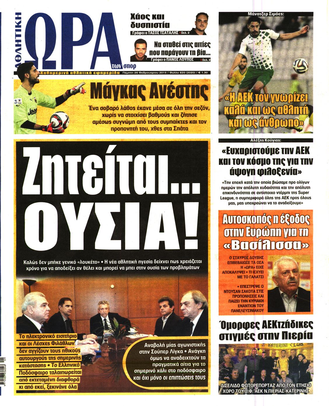 Εξώφυλο εφημερίδας ΩΡΑ ΓΙΑ ΣΠΟΡ 2015-02-26