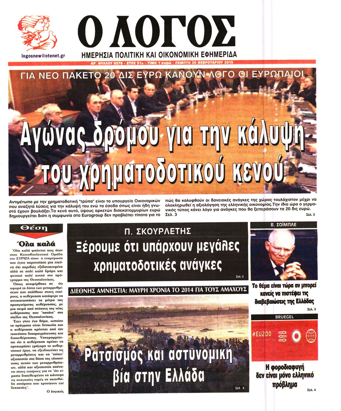 Εξώφυλο εφημερίδας Ο ΛΟΓΟΣ 2015-02-26
