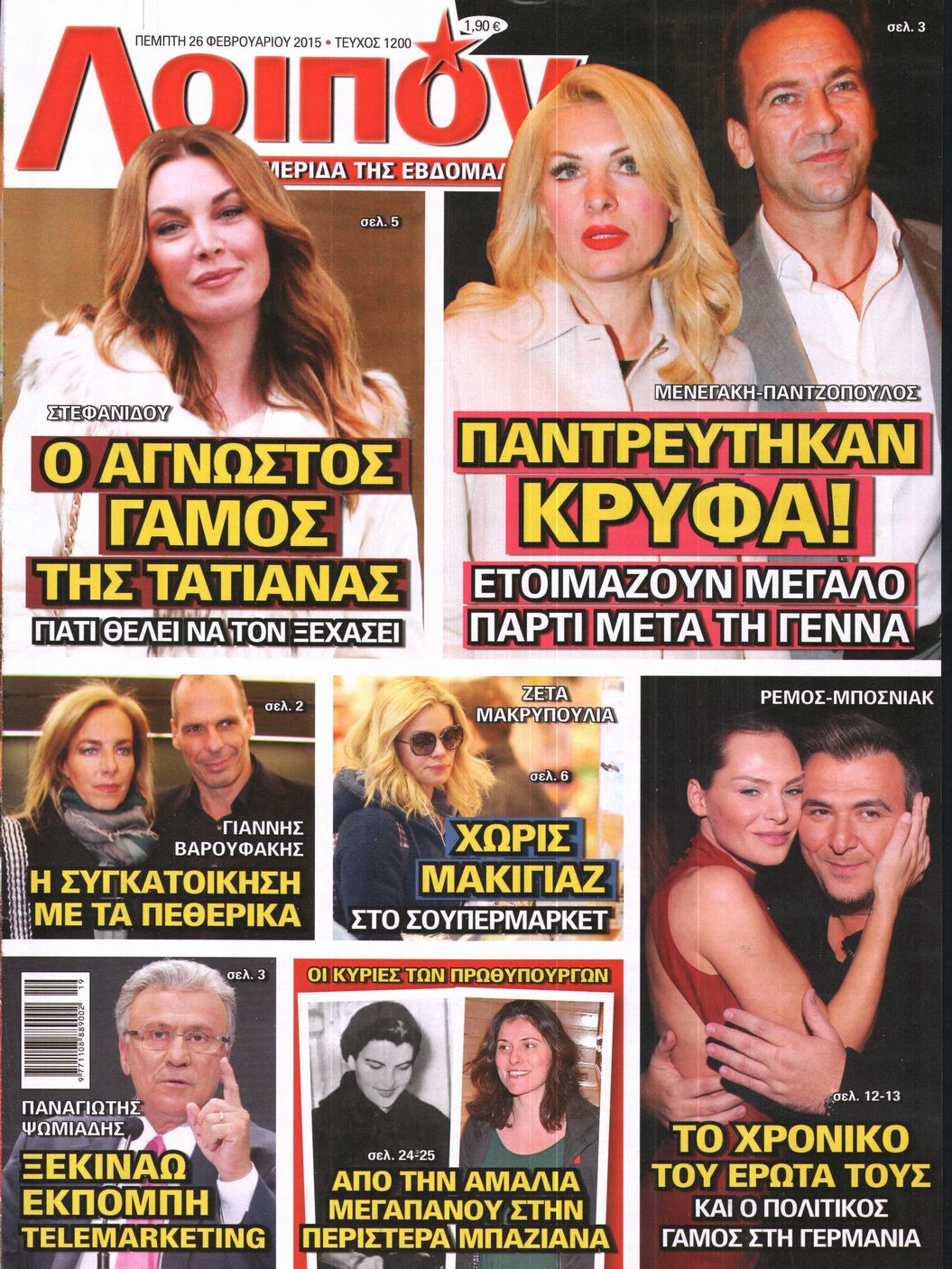 Εξώφυλο εφημερίδας ΛΟΙΠΟΝ 2015-02-26