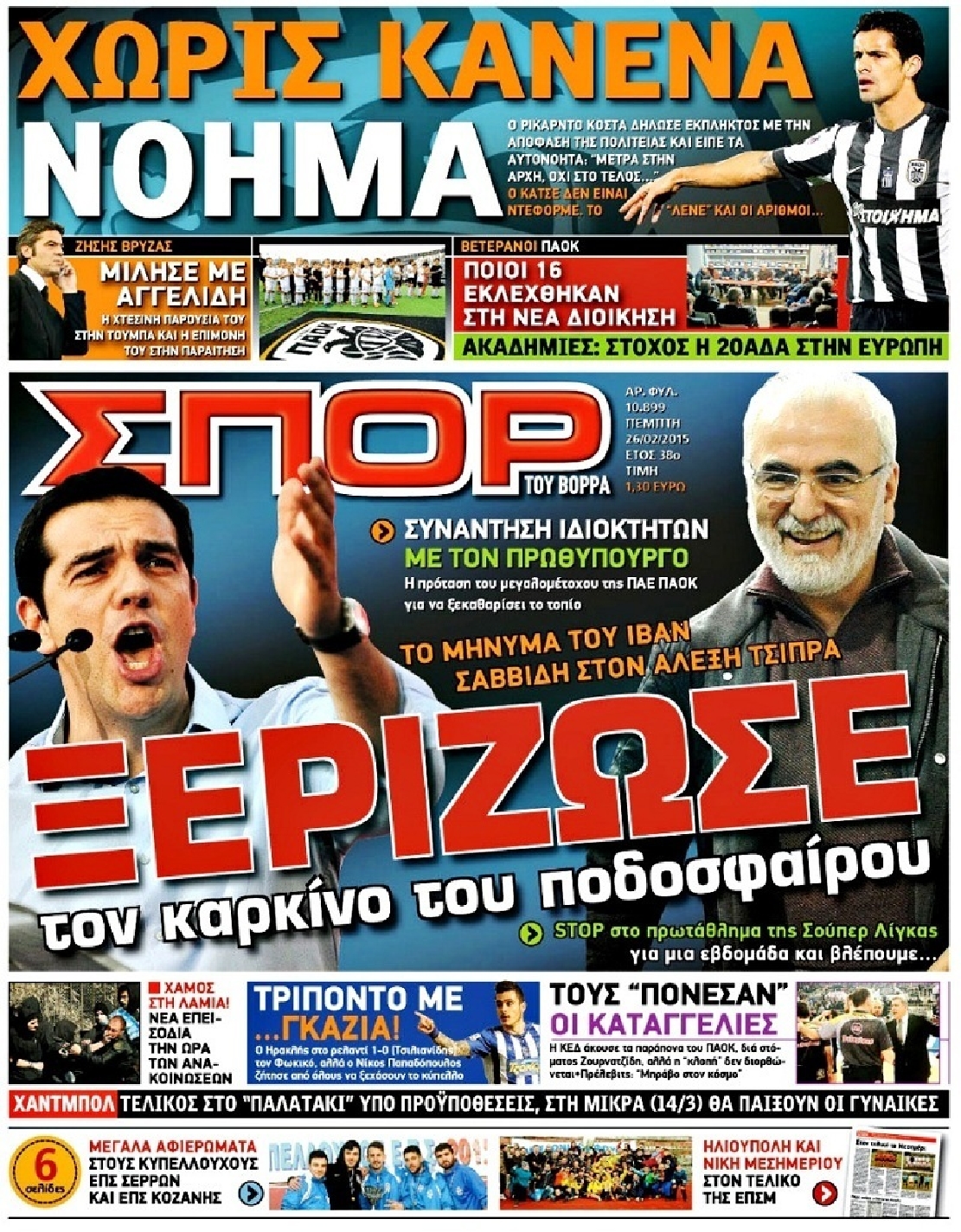 Εξώφυλο εφημερίδας ΣΠΟΡ ΤΟΥ ΒΟΡΡΑ 2015-02-26