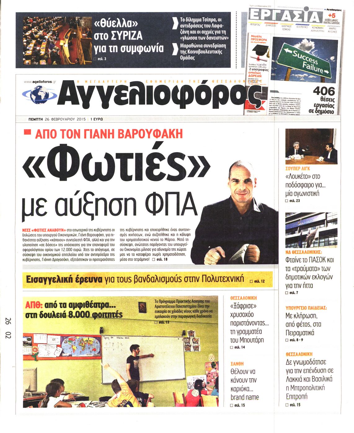 Εξώφυλο εφημερίδας ΑΓΓΕΛΙΟΦΟΡΟΣ 2015-02-26