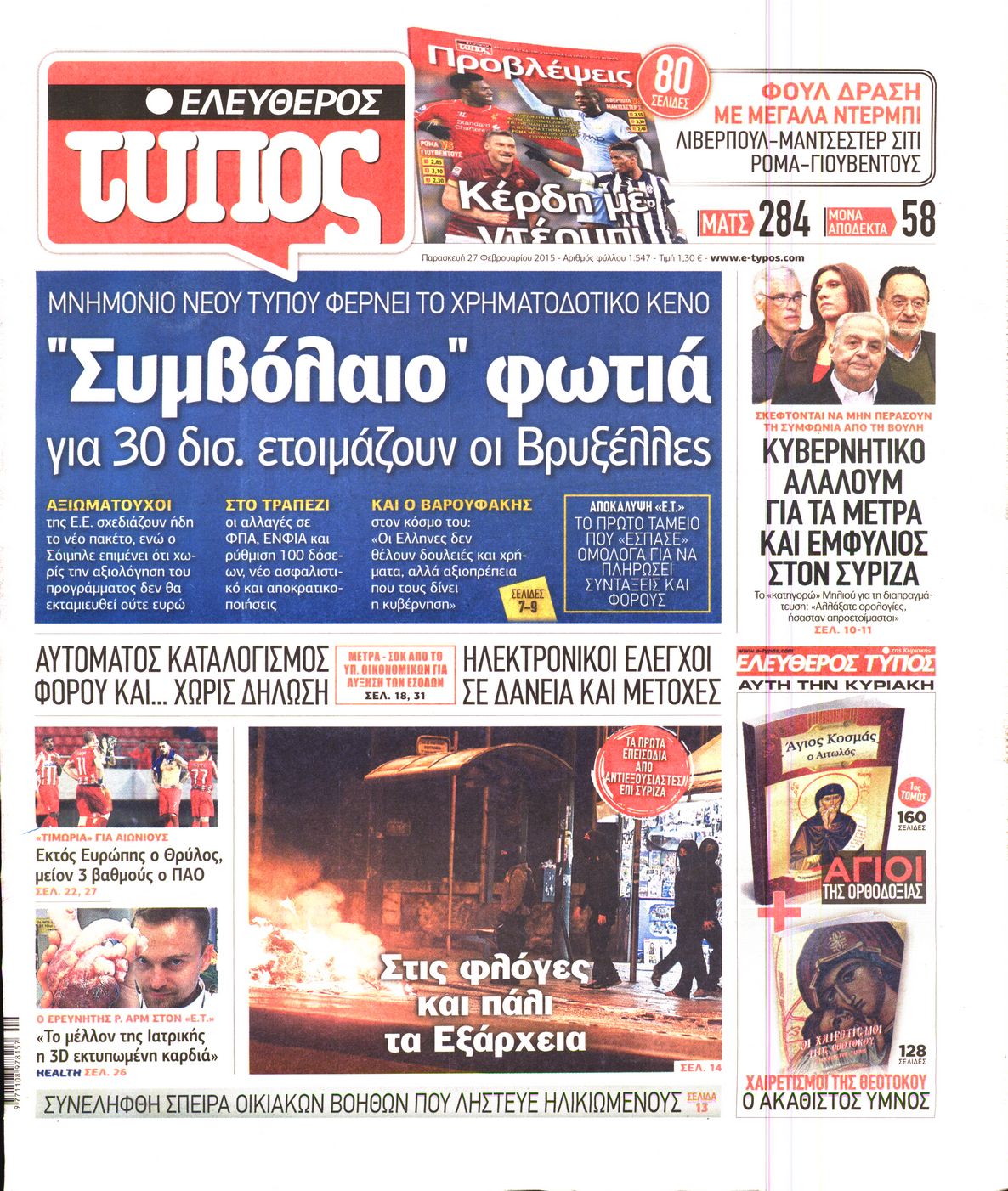 Εξώφυλο εφημερίδας ΕΛΕΥΘΕΡΟΣ ΤΥΠΟΣ 2015-02-27