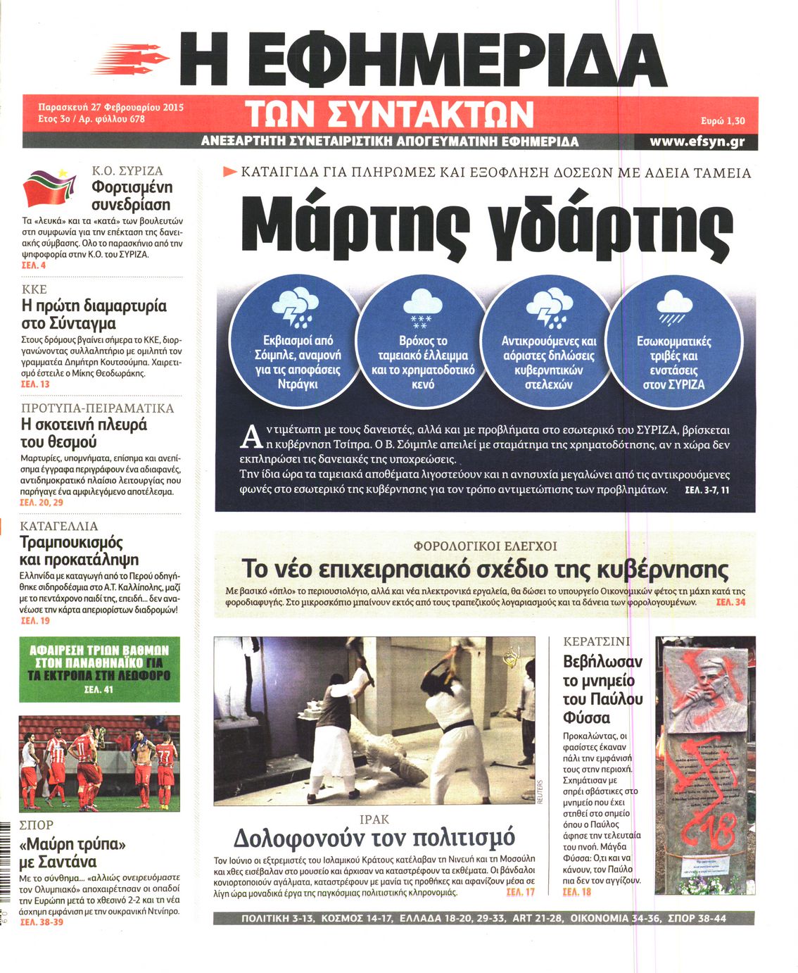 Εξώφυλο εφημερίδας ΤΩΝ ΣΥΝΤΑΚΤΩΝ 2015-02-27